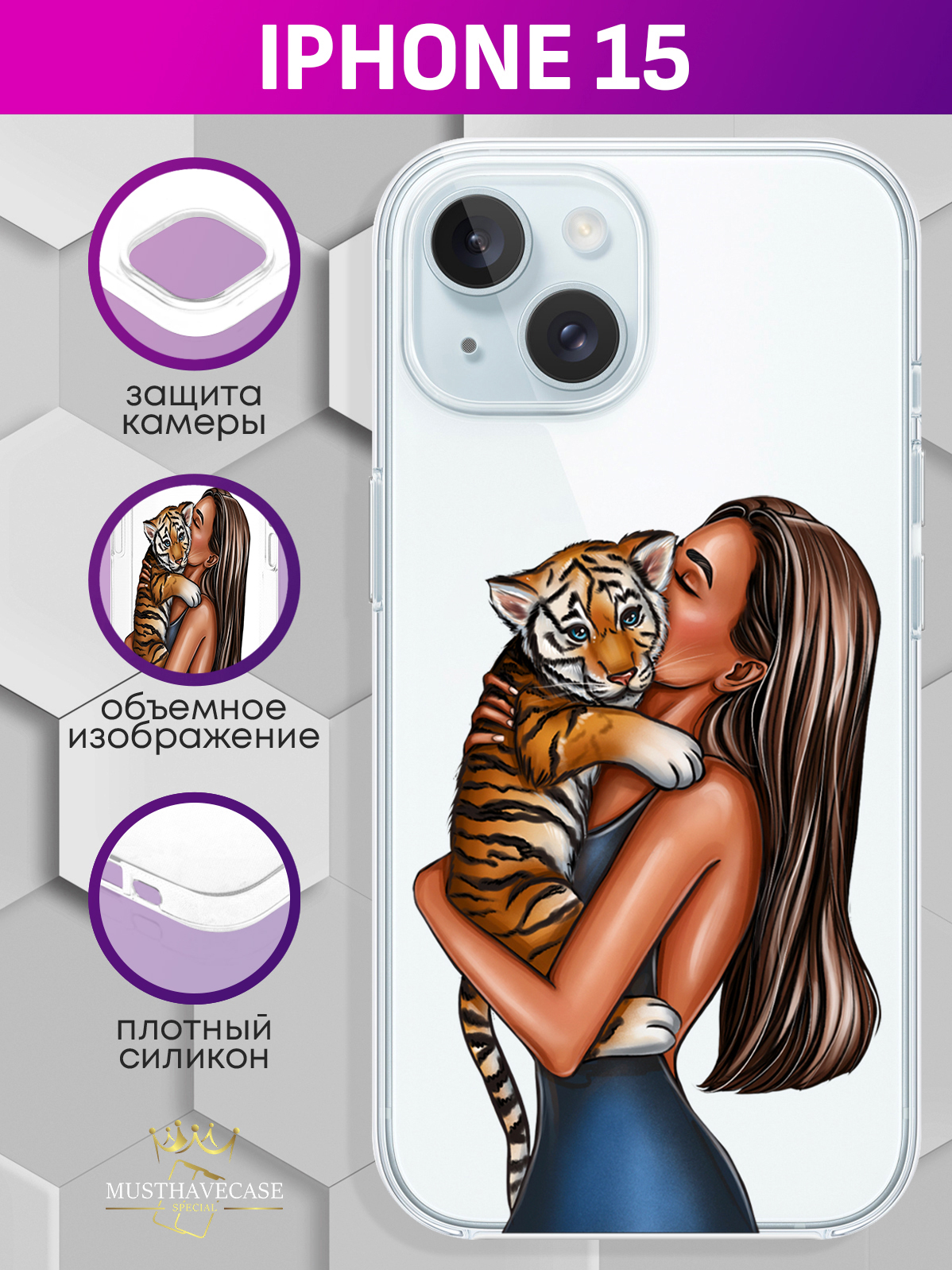 

Чехол для смартфона iPhone 15 Девушка с тигренком прозрачный, Прозрачный;бежевый;коричневый