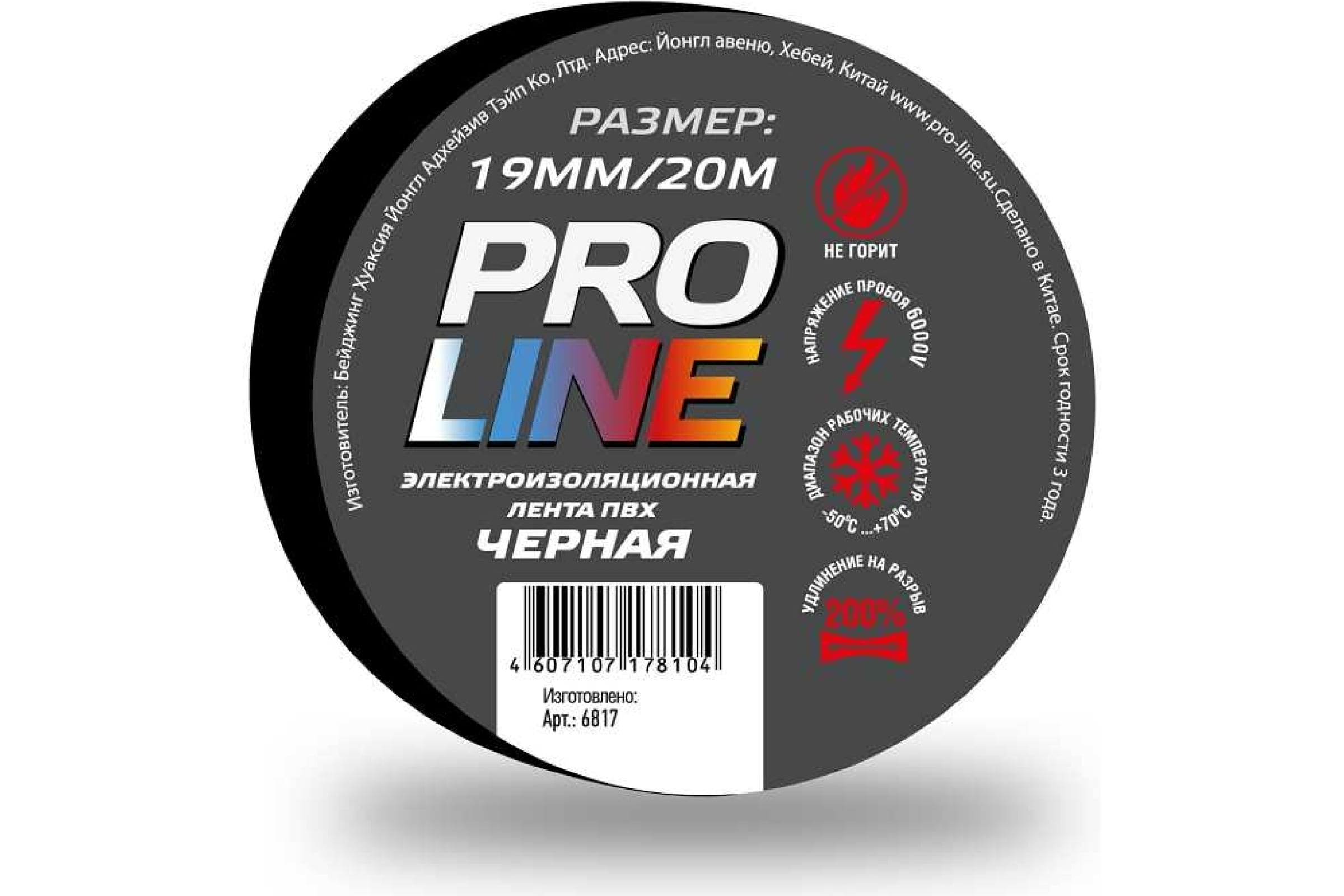 Pro Line Изолента Pro Line 0,15мм 19/20 черная