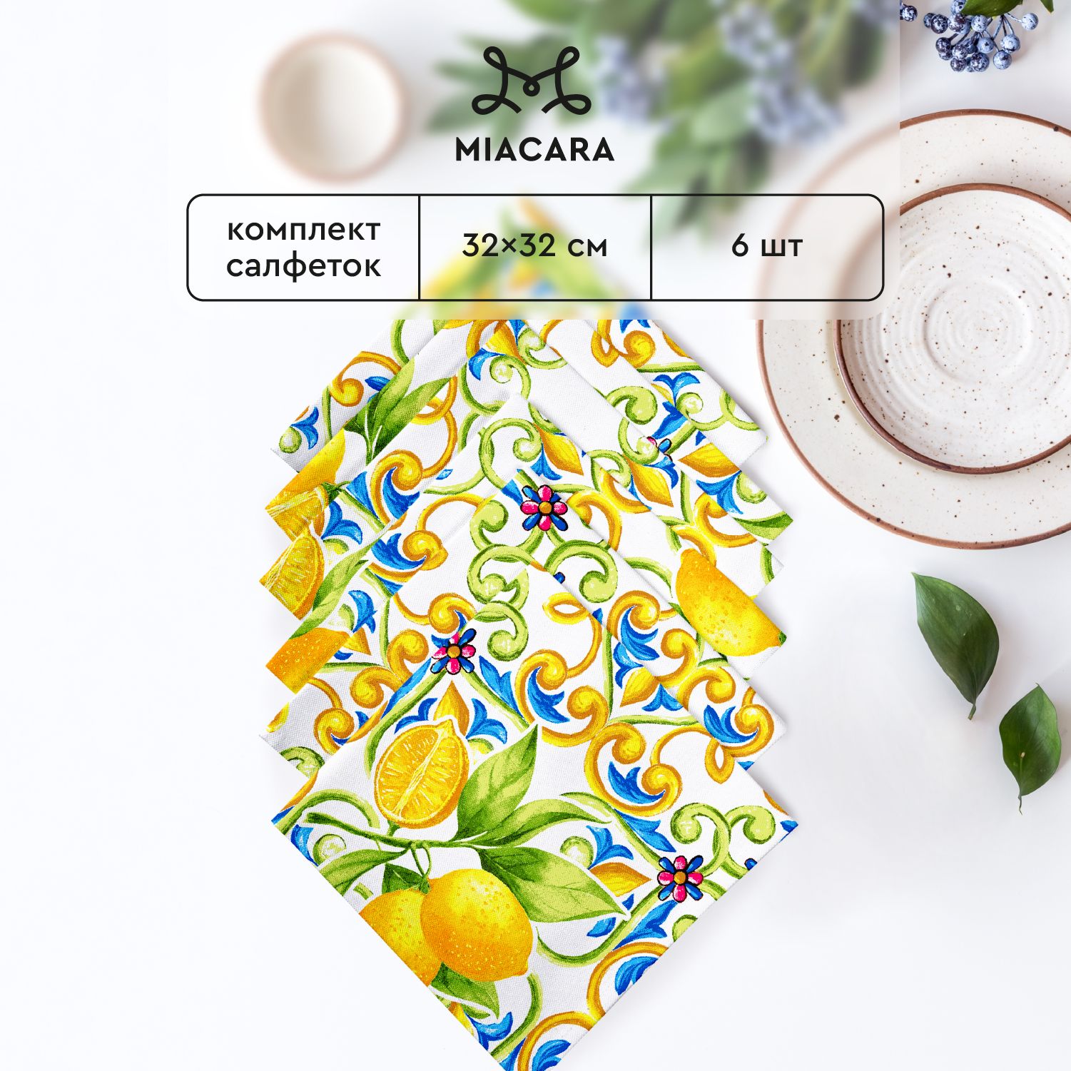 

Набор салфеток рогожка 32х32 (6 шт.) "Mia Cara" рис 30272-1 Lemonade, Желтый;зеленый