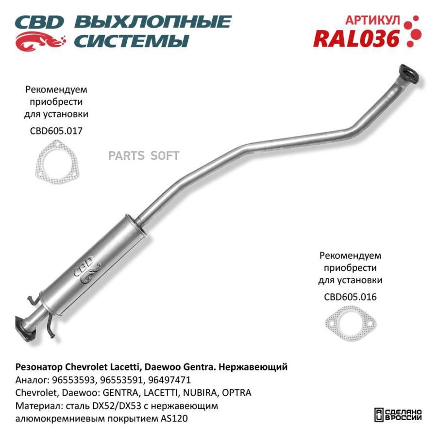 

CBD Резонатор 96553593 Chevrolet Lacetti, Daewoo Gentra Нерж сталь. CBD. RAL036.