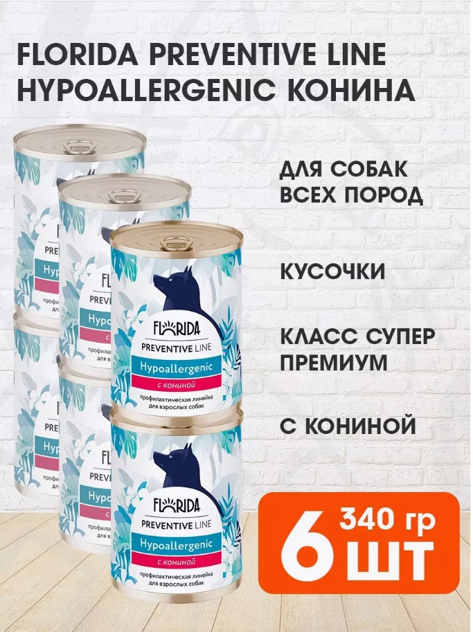 Консервы для собак Florida Hypoallergenic, при пищевой аллергии, с кониной, 6 шт по 340 г