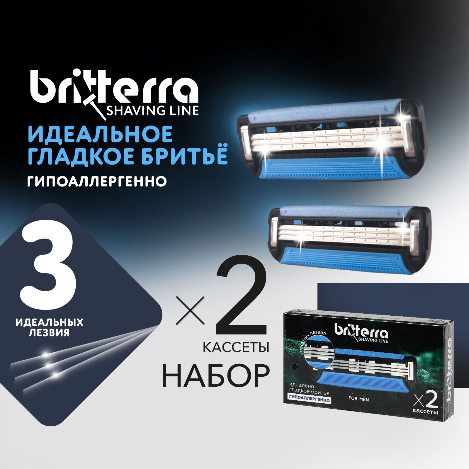 Сменные кассеты для бритья мужские BRITTERRA For men 3 лезвия, 2 шт
