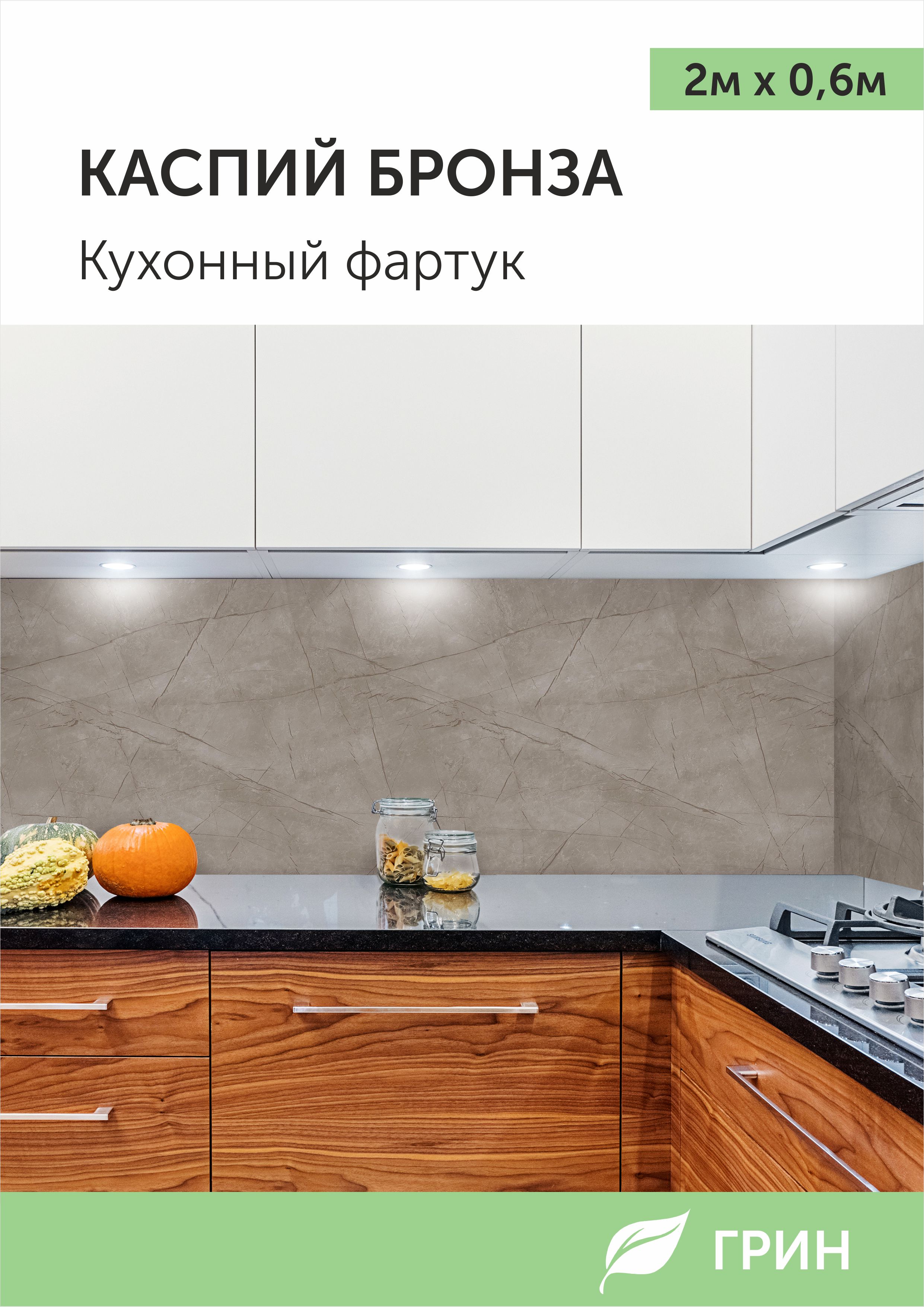 

Кухонный фартук ГРИН 600х2000 мм коричневый