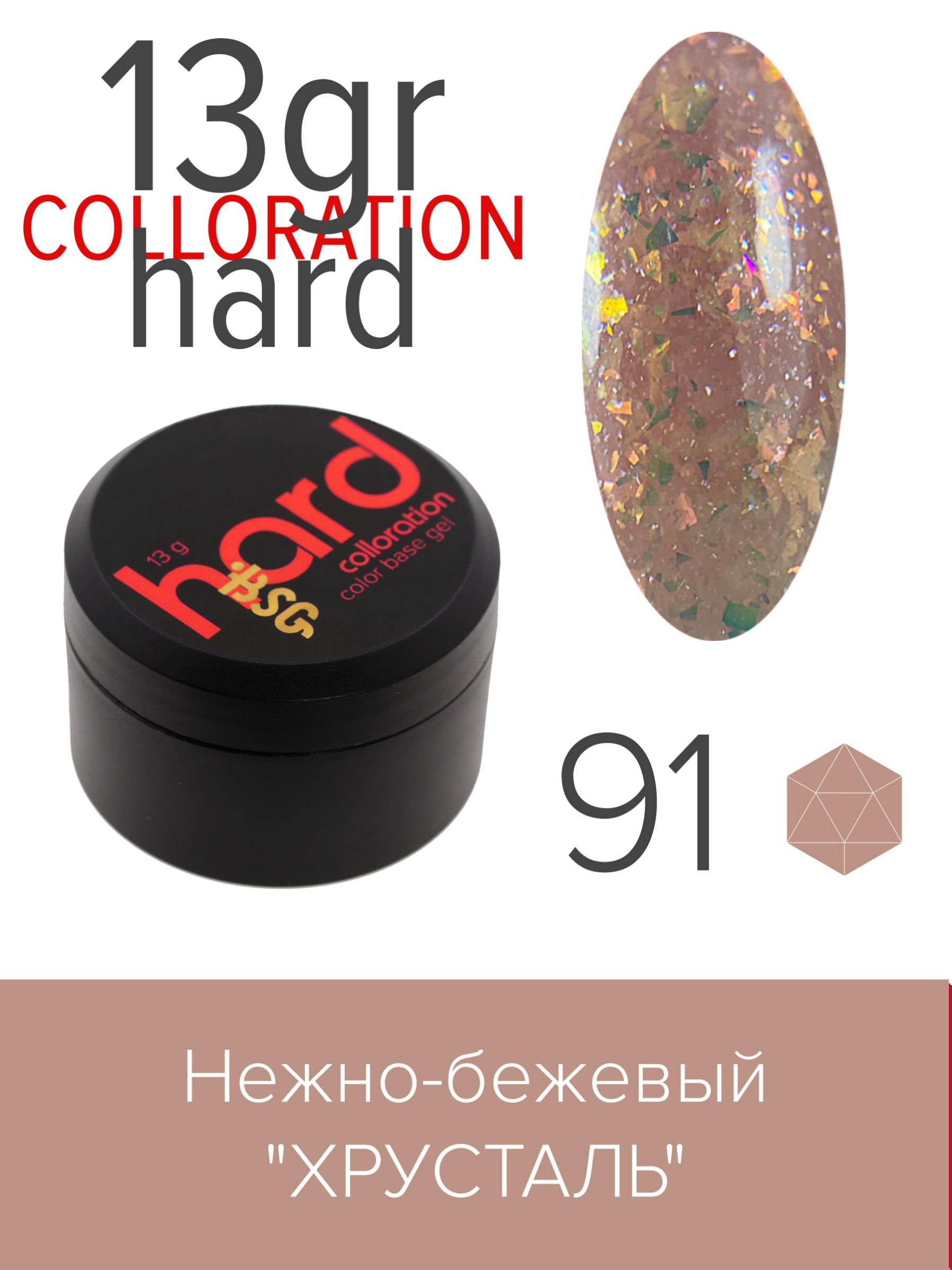 База BSG Colloration Hard цветная жесткая №91