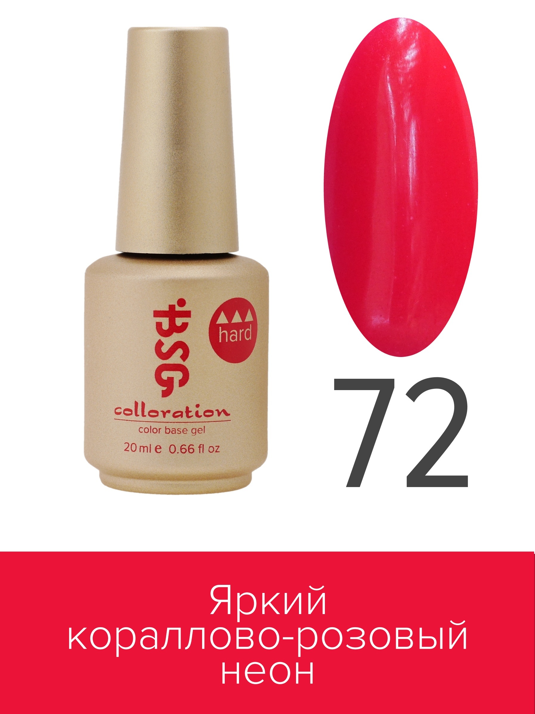 База BSG Colloration цветная жесткая Hard №72 ная жесткая база bio stretch gel colloration hard 32 оттенок клубничного йогурта