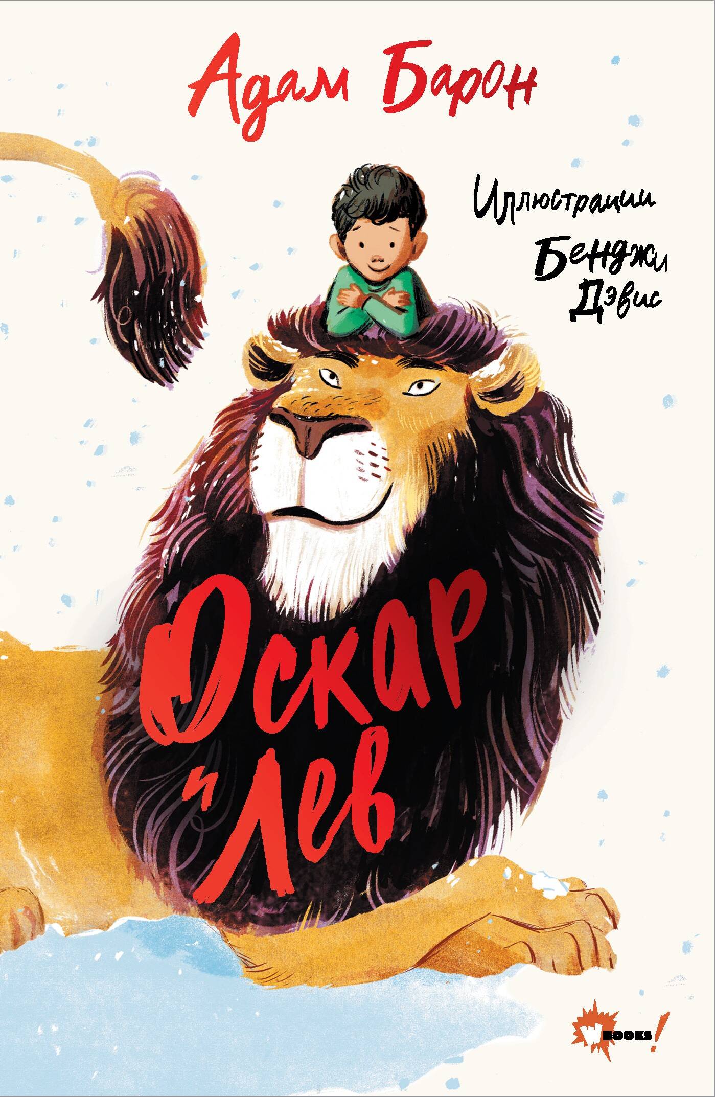 

Оскар и Лев