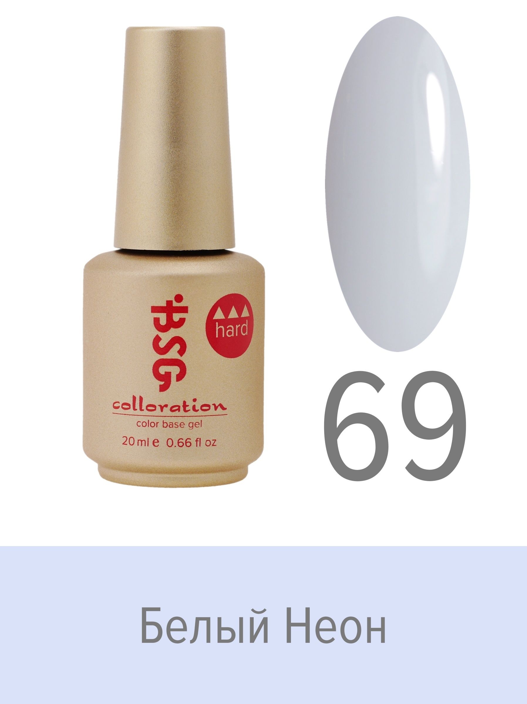 База BSG Colloration цветная жесткая Hard №69 ная жесткая база bio stretch gel colloration hard 17 20 мл