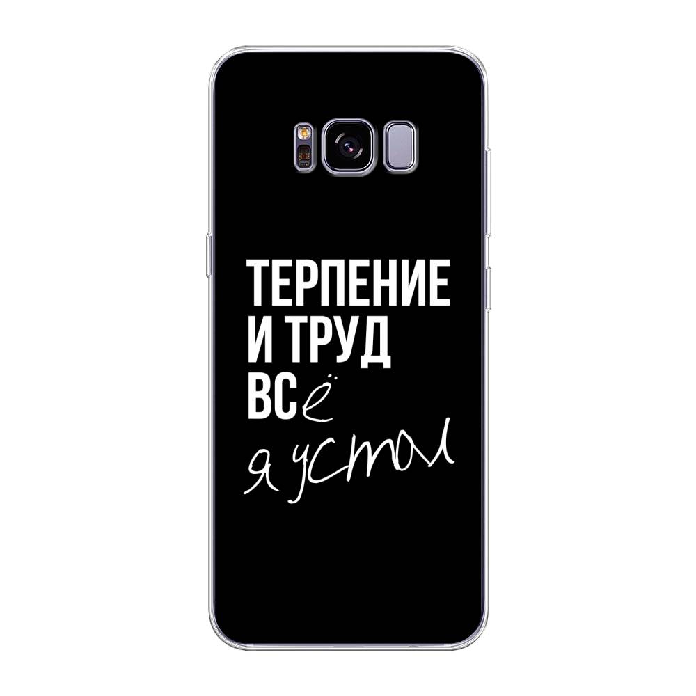 

Чехол Awog на Samsung Galaxy S8 + "Терпение и труд", Серый;белый;черный, 24850-6