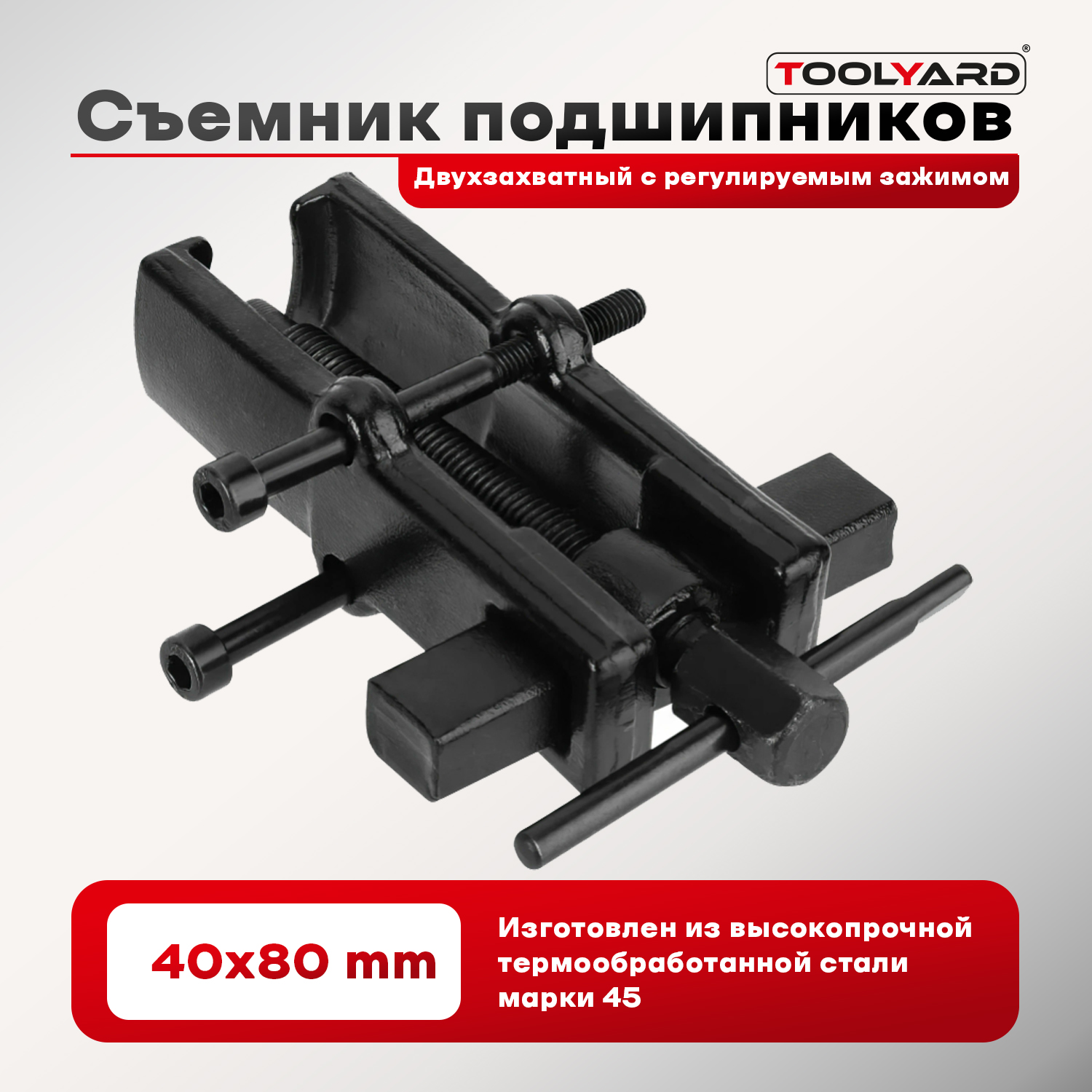 

Двухзахватный съемник подшипников 40x80 mm TOOLYARD K007