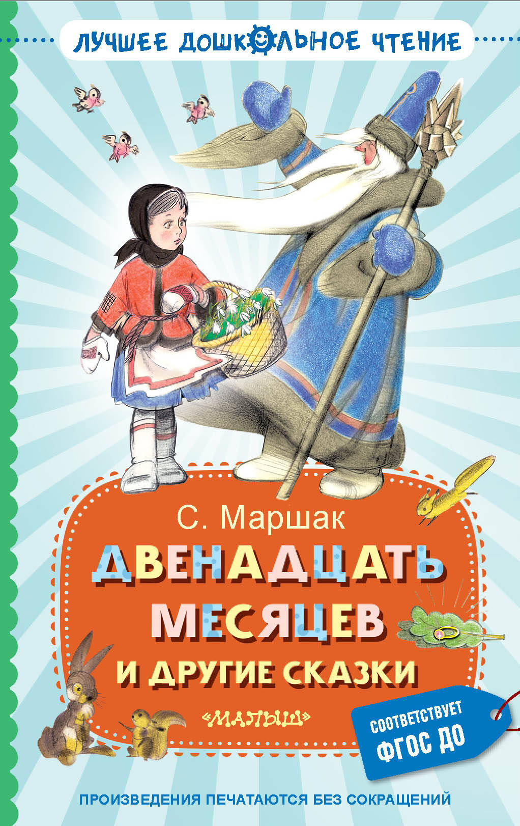 

Двенадцать месяцев и другие сказки, Лучшее дошкольное чтение