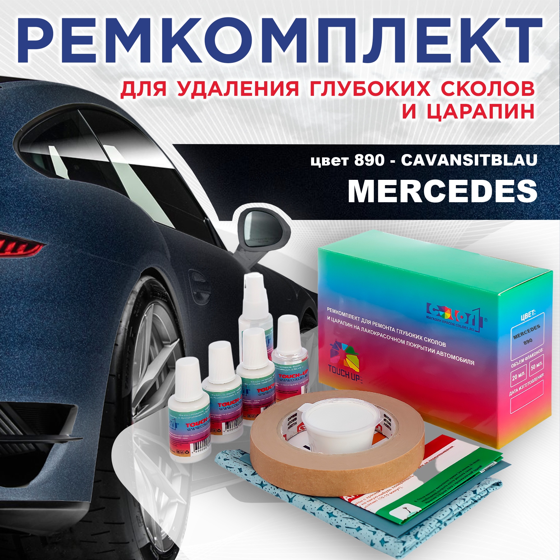 

Ремкомплект для ремонта сколов и царапин COLOR1 для MERCEDES, цвет 890 - CAVANSITBLAU, Бесцветный