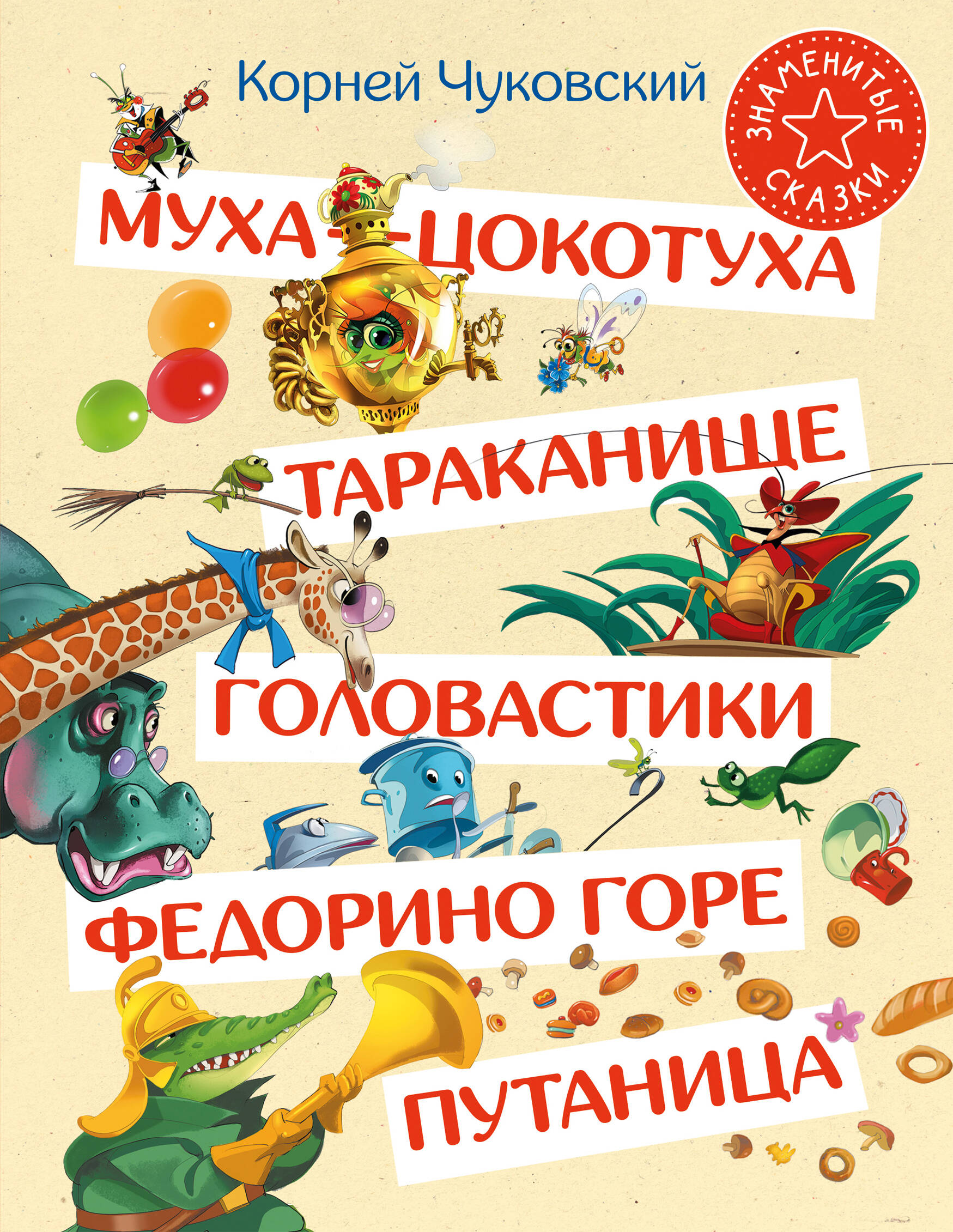 

Муха-Цокотуха, Знаменитые сказки