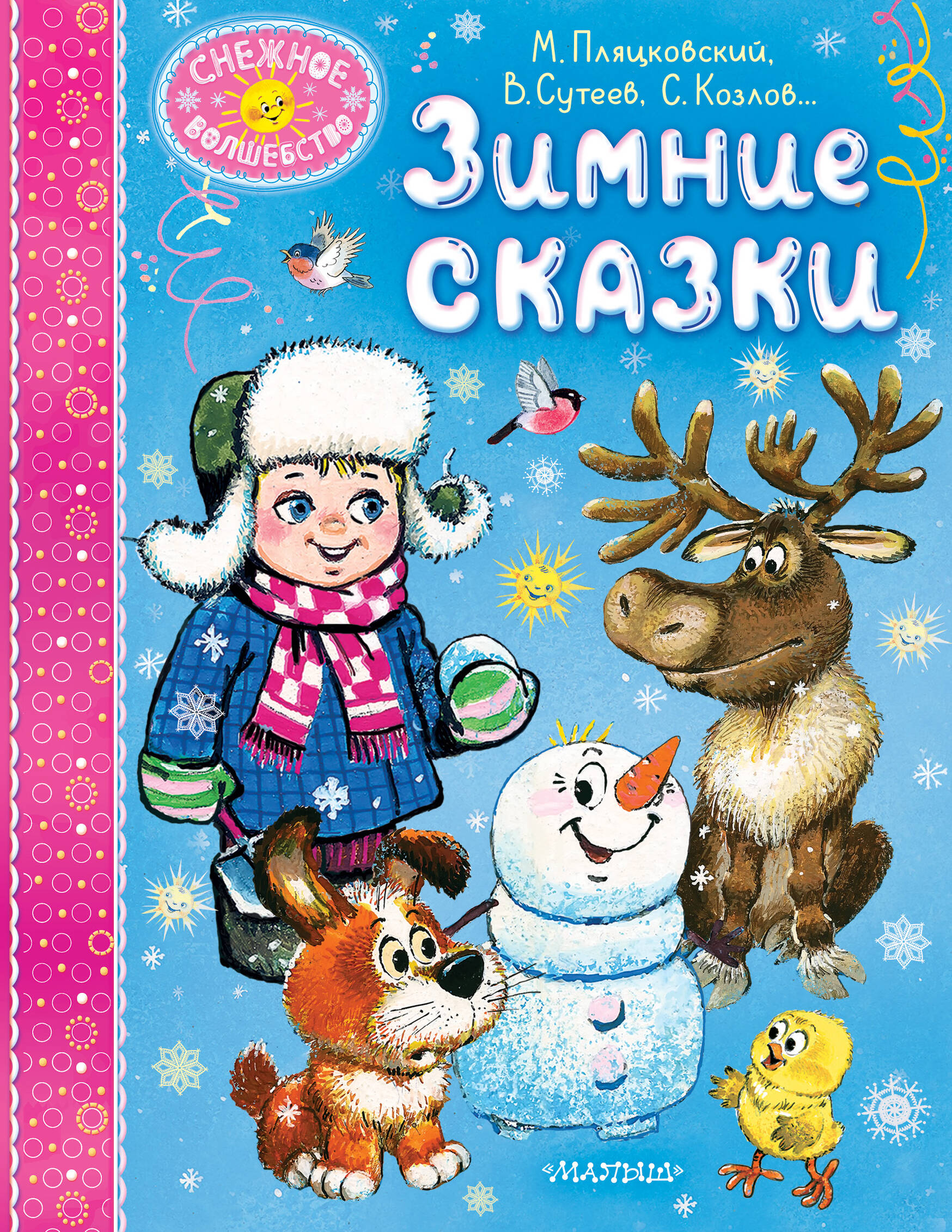 

Зимние сказки, Снежное волшебство