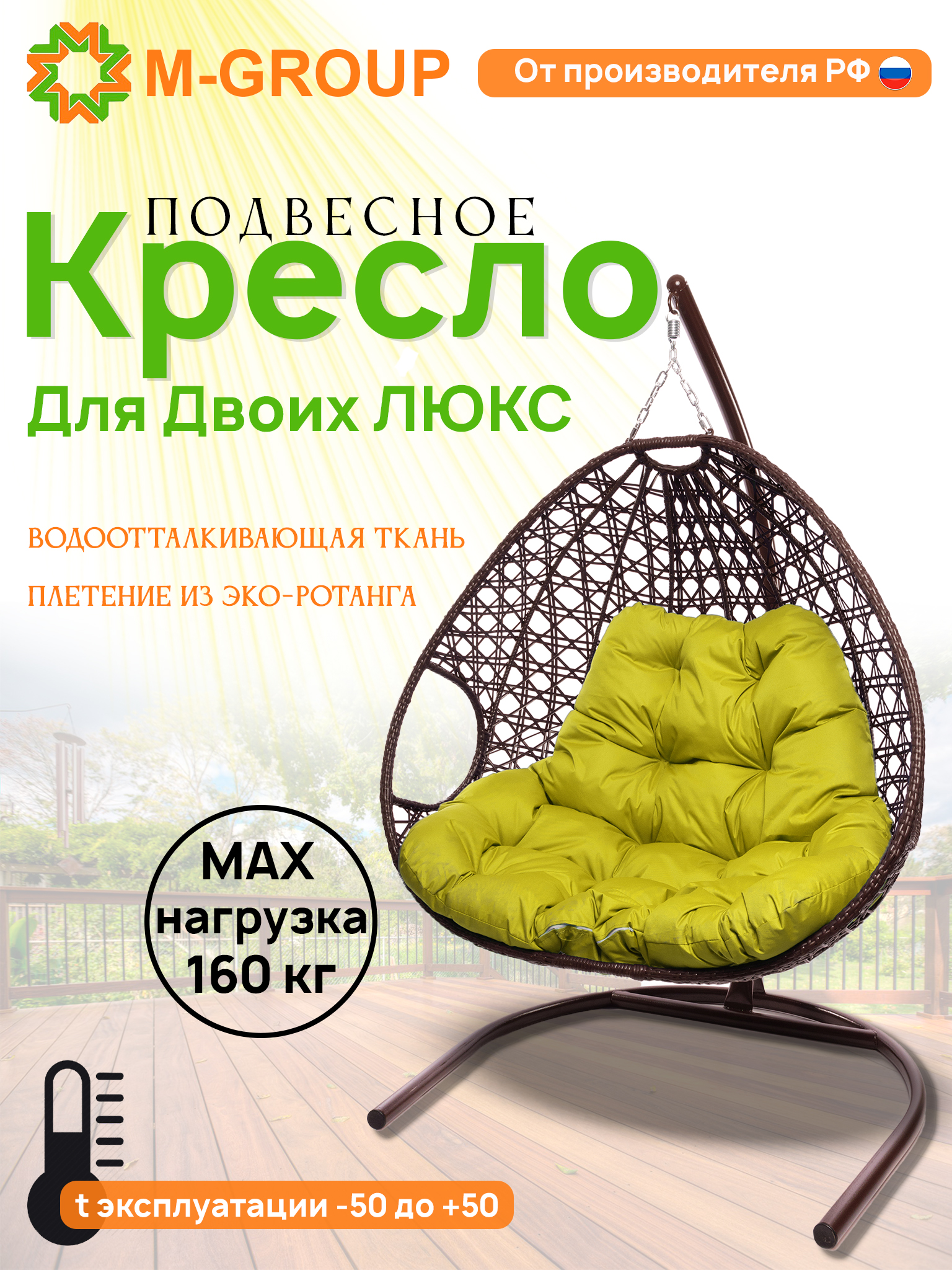 

Подвесное кресло M-Group ДЛЯ ДВОИХ ЛЮКС с ротангом коричневый, желтая подушка, Подвесное кресло ДЛЯ ДВОИХ ЛЮКС