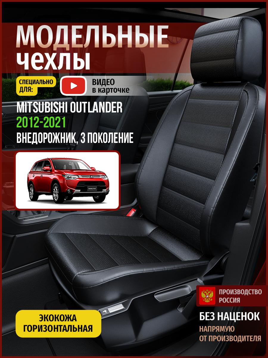 

Чехлы на сиденья Чехлы.ру для Мицубиси Аутлендер 3 4701AV912FT экокожа черный, 478