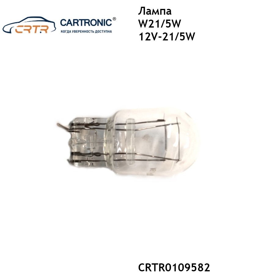 

Лампа W21/5W 12V-21/5W Cartronic CRTR0109582 (2шт.)