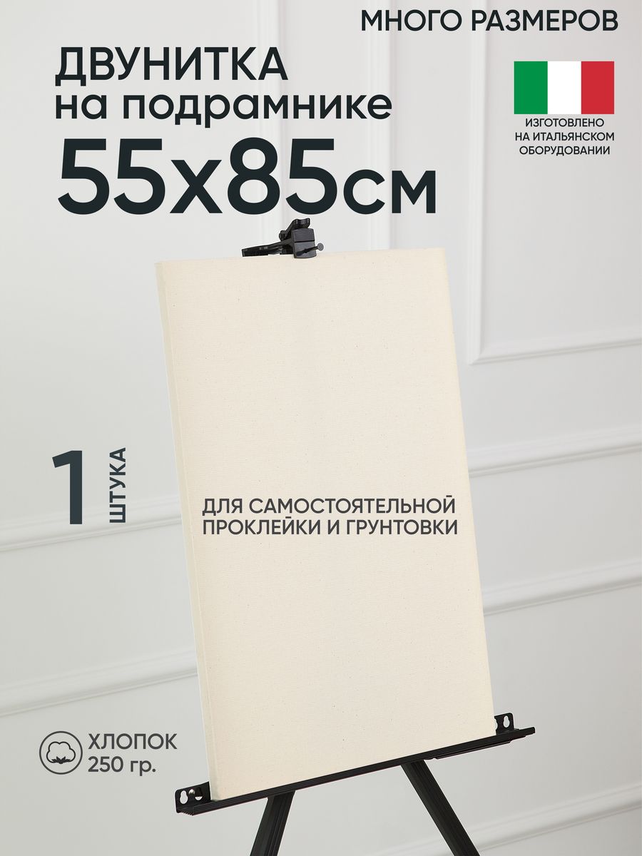 

Холст на подрамнике Артель художников, m189058293 55х85 негрунтованный 1 шт хлопок, 110