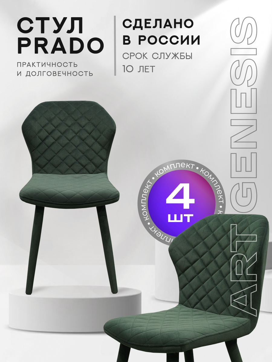 

Стул ArtGenesis Prado Bentley 4 4_Prado_Bentley_33 4 шт, Prado_Bentley