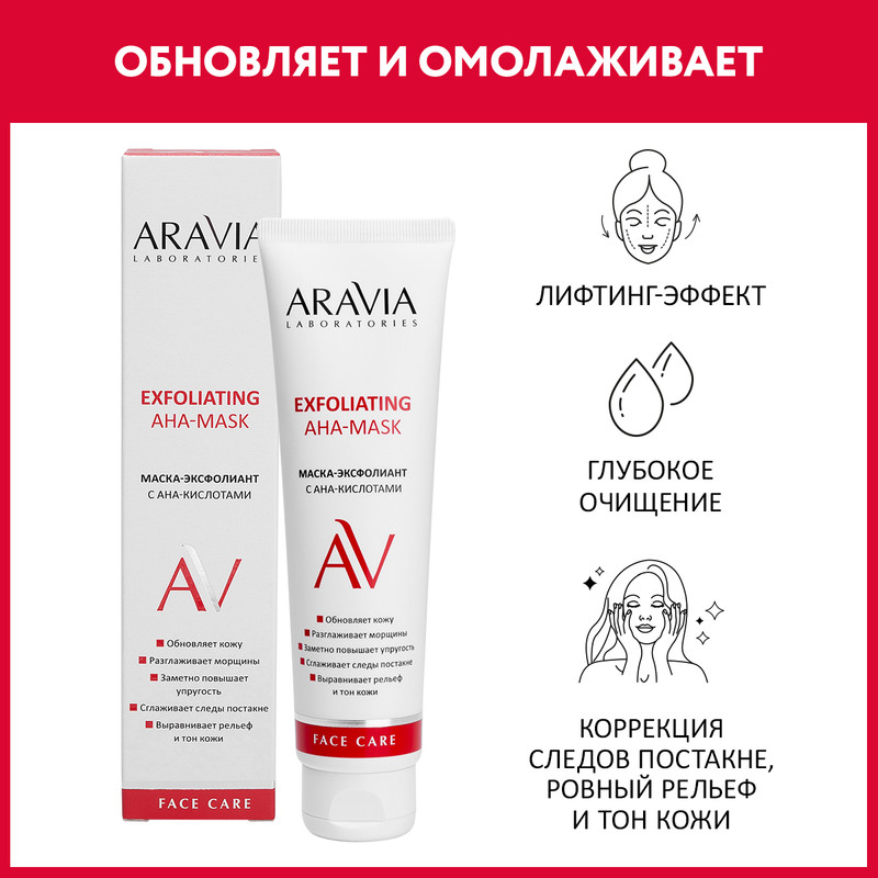 Маска-эксфолиант для лица ARAVIA LABORATORIES Exfoliating AHA-Mask отшелушивающая 100 мл