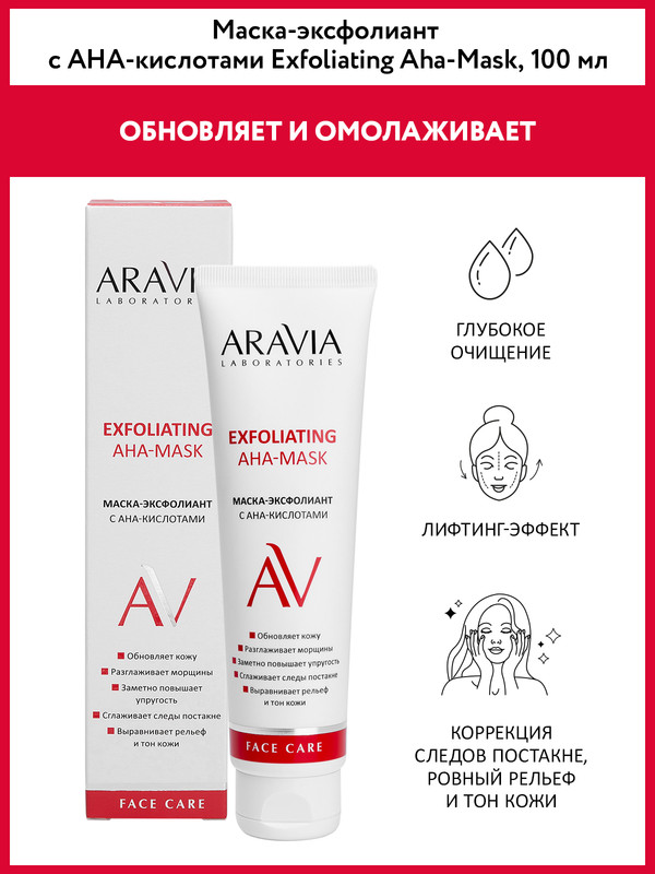 Маска-эксфолиант для лица ARAVIA LABORATORIES Exfoliating AHA-Mask отшелушивающая 100 мл