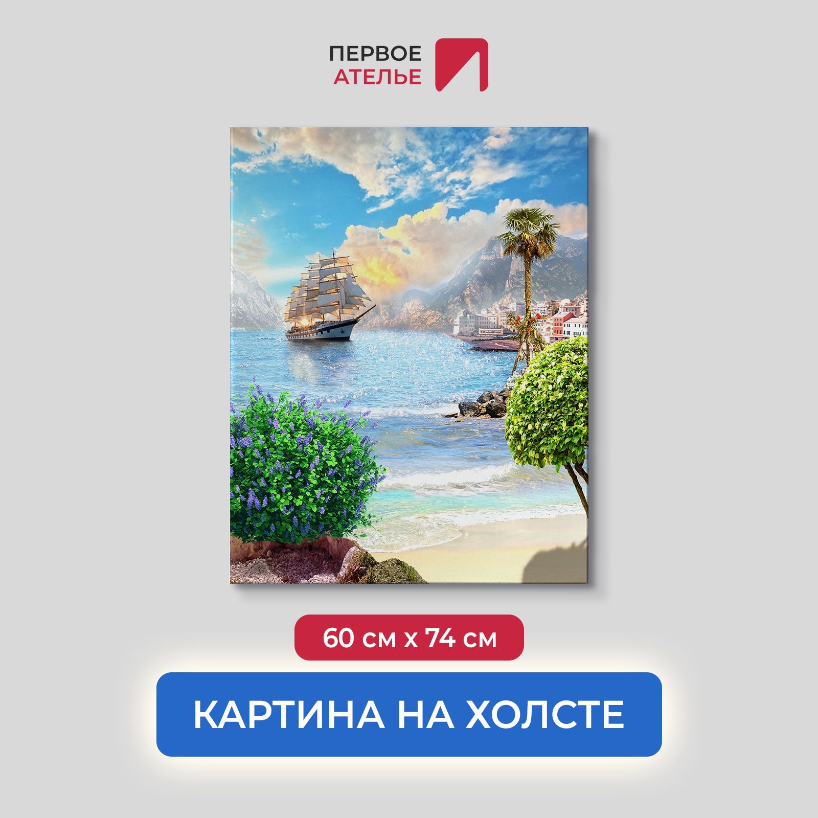 

Картина на стену для интерьера ПЕРВОЕ АТЕЛЬЕ "Бриг в бухте" 60х74 см, Бриг в бухте