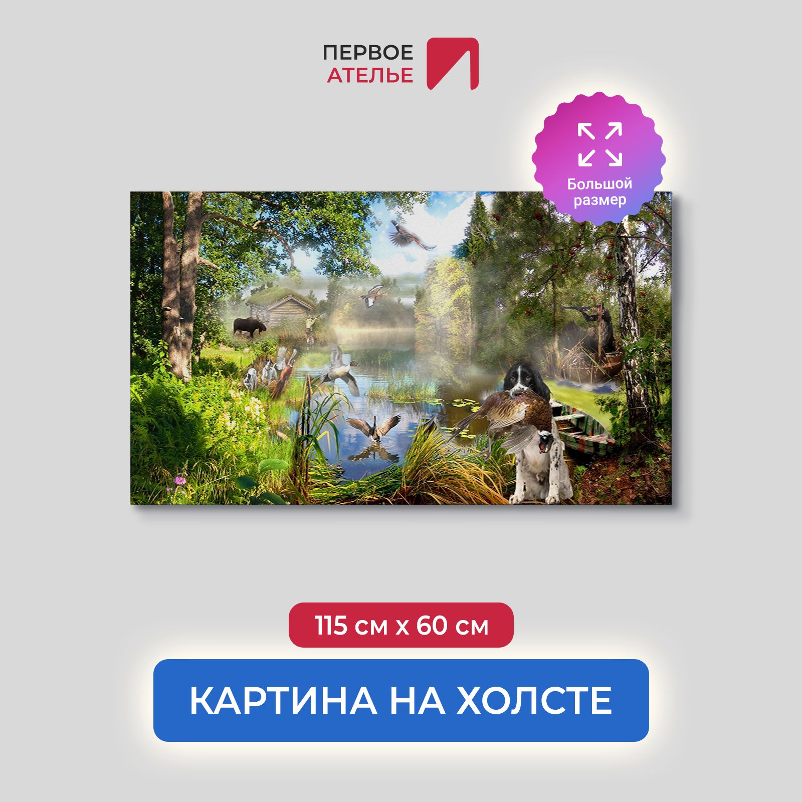 

Картина на стену для интерьера ПЕРВОЕ АТЕЛЬЕ "Животные в лесу, охота" 115х60 см, Животные в лесу, охота