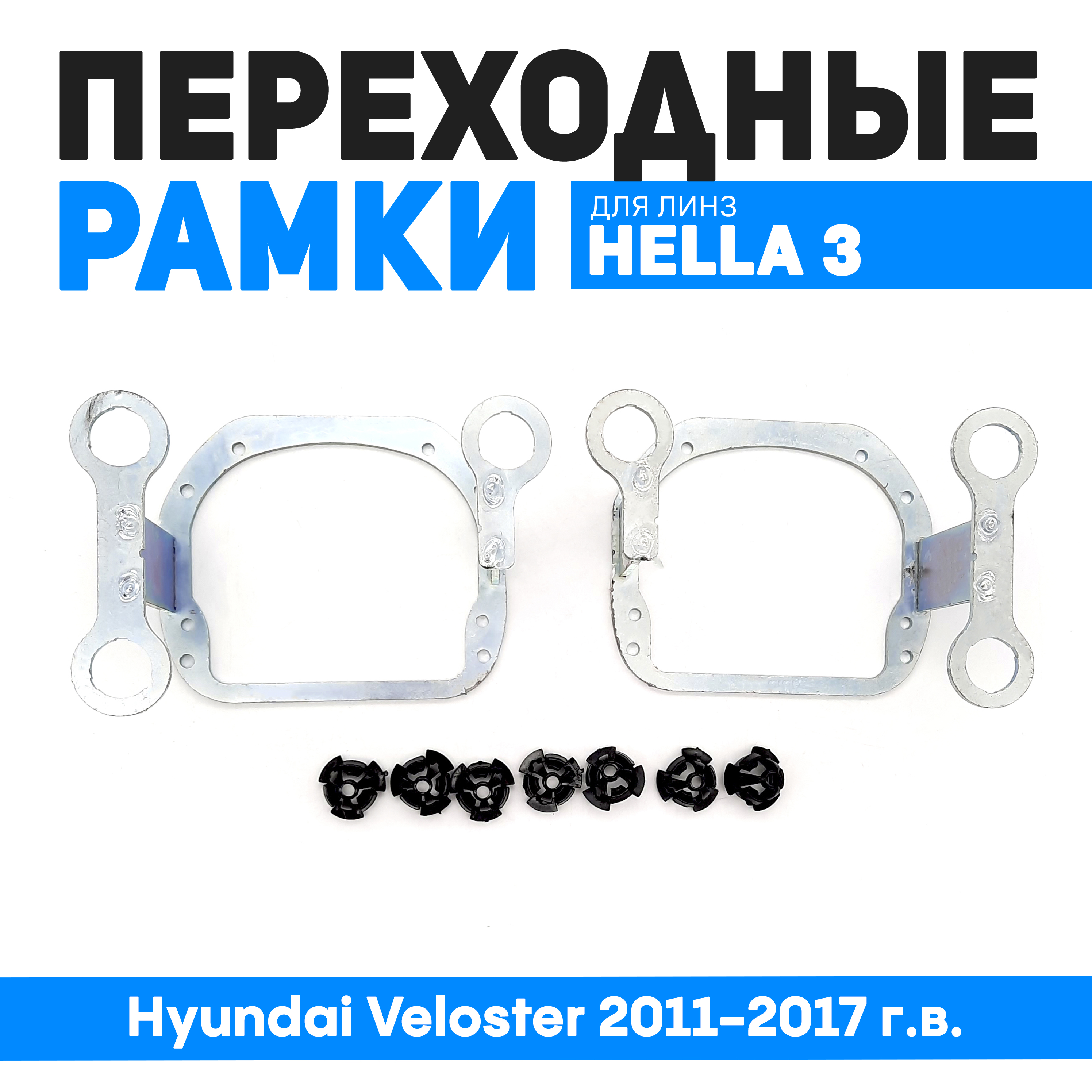 Переходные рамки Bunker-Svet для замены линз Hyundai Veloster 2011-2017 гв 3730₽