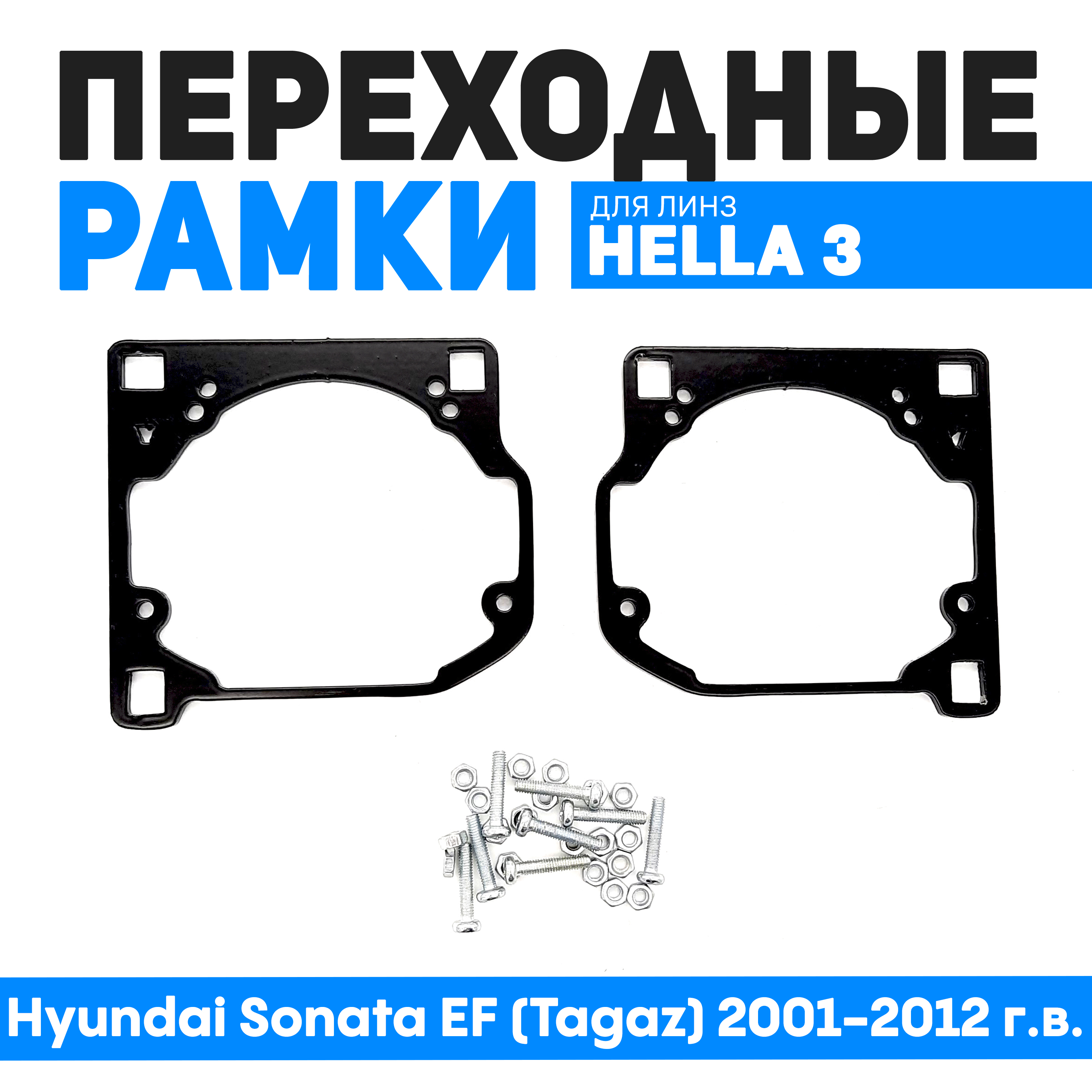

Переходные рамки Bunker-Svet для замены линз Hyundai Sonata EF (Tagaz) 2001-2012 г.в., BUN-PR-102