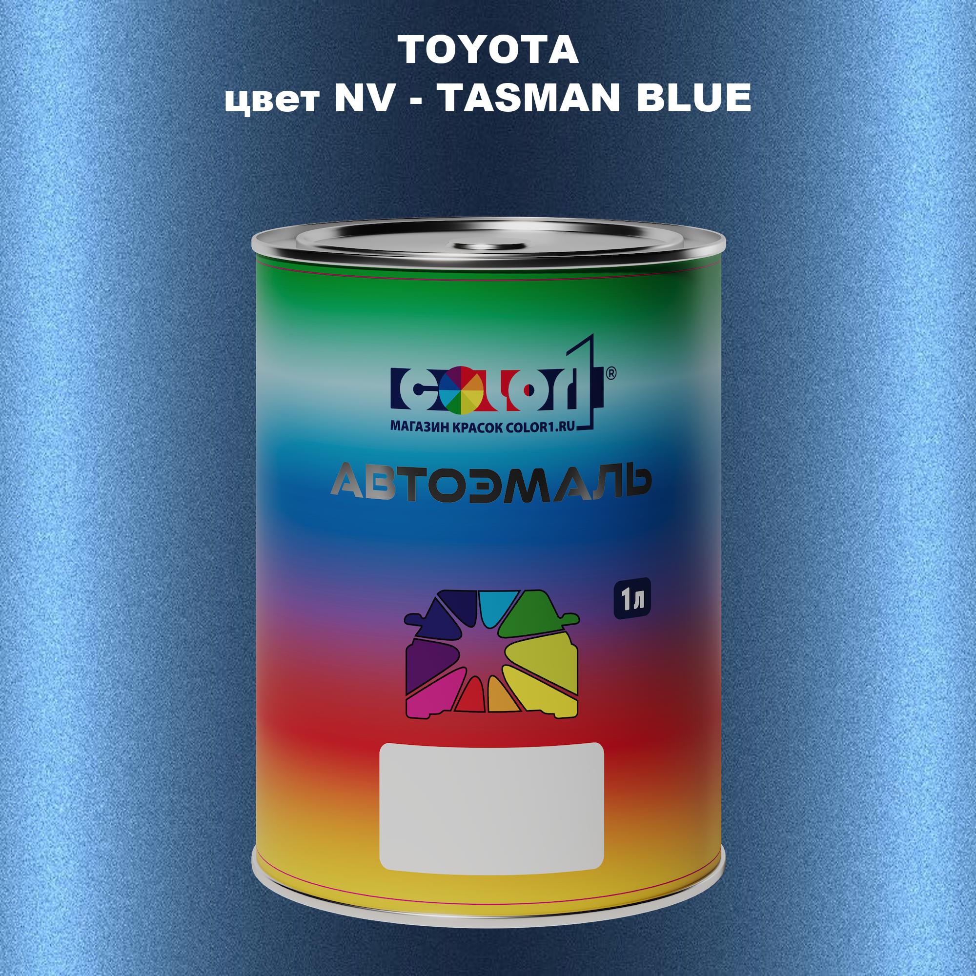 

Автомобильная краска COLOR1 для TOYOTA, цвет NV - TASMAN BLUE, Синий