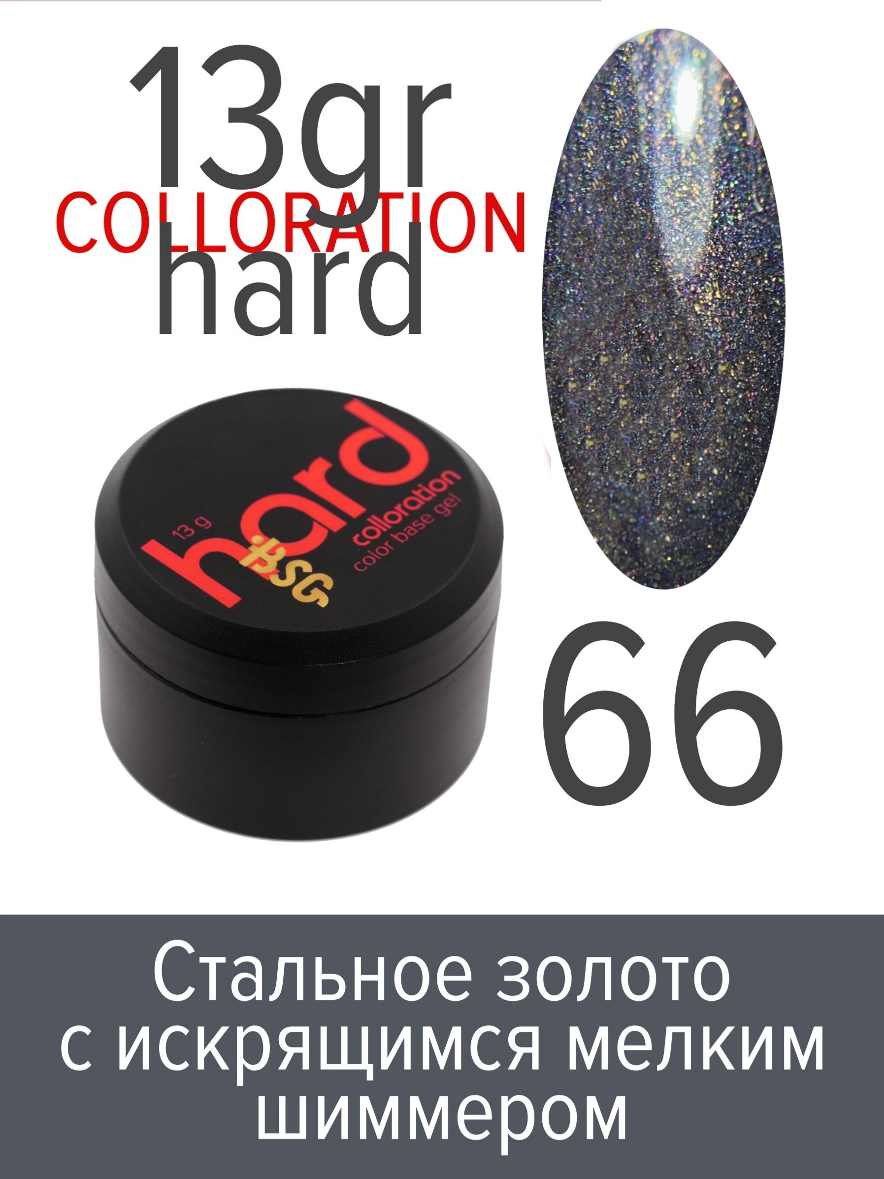 

База BSG Colloration Hard цветная жесткая №66, Chard13