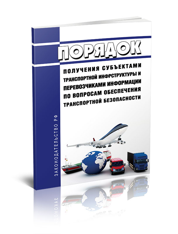 

Порядок получения субъектами транспортной инфраструктуры и перевозчиками информации
