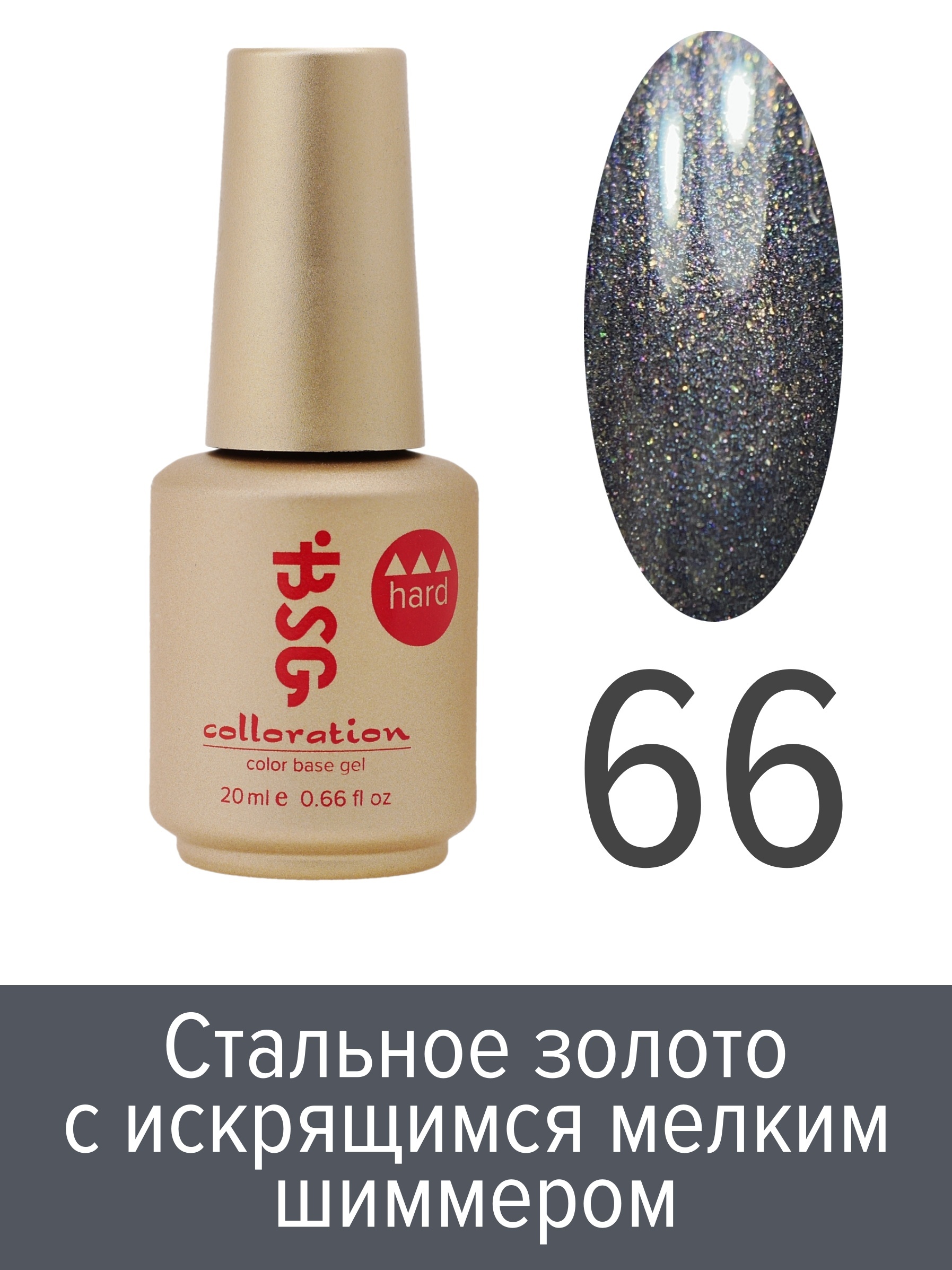 База BSG Colloration цветная жесткая Hard №66 ная жесткая база bio stretch gel colloration hard 17 20 мл