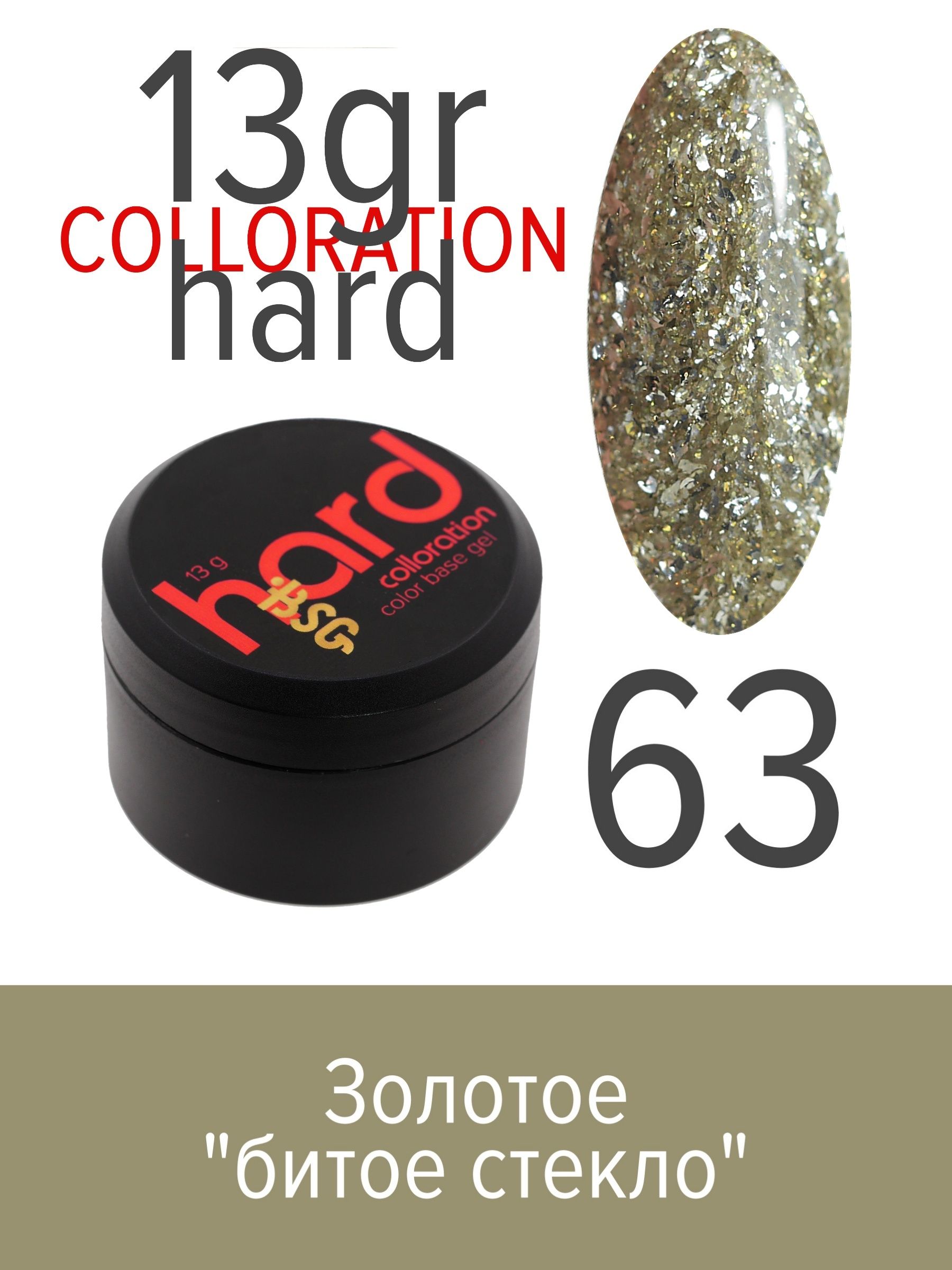 База BSG Colloration Hard цветная жесткая №63 слайм пегас битое стекло зелёный 90 г