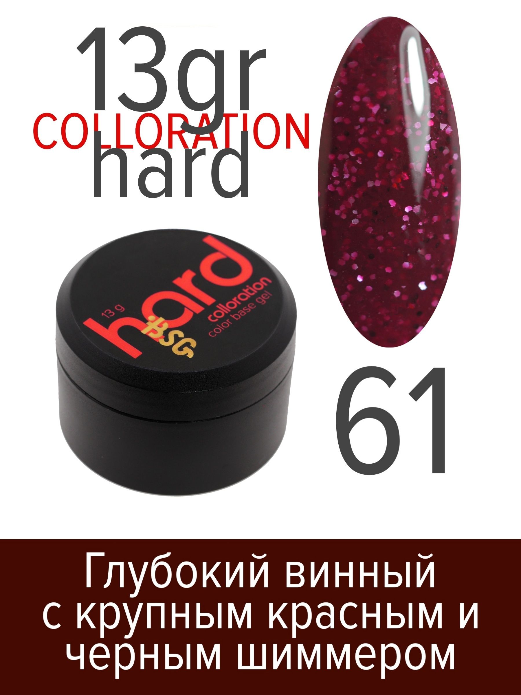 База BSG Colloration Hard цветная жесткая №61