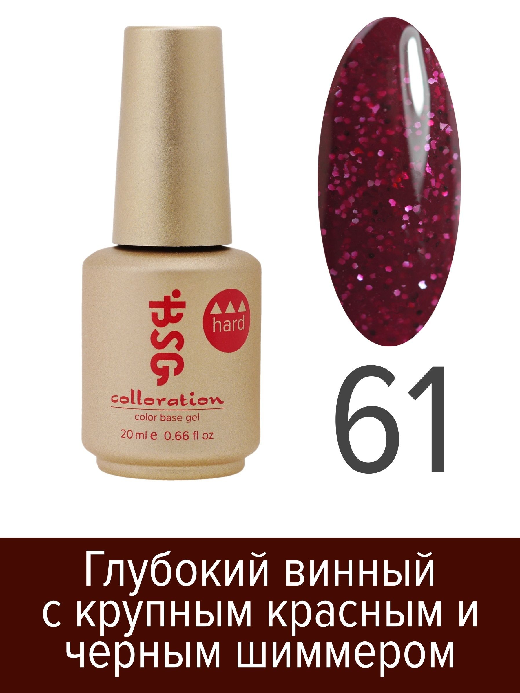 База BSG Colloration цветная жесткая Hard №61 ная жесткая база bio stretch gel colloration hard 17 20 мл