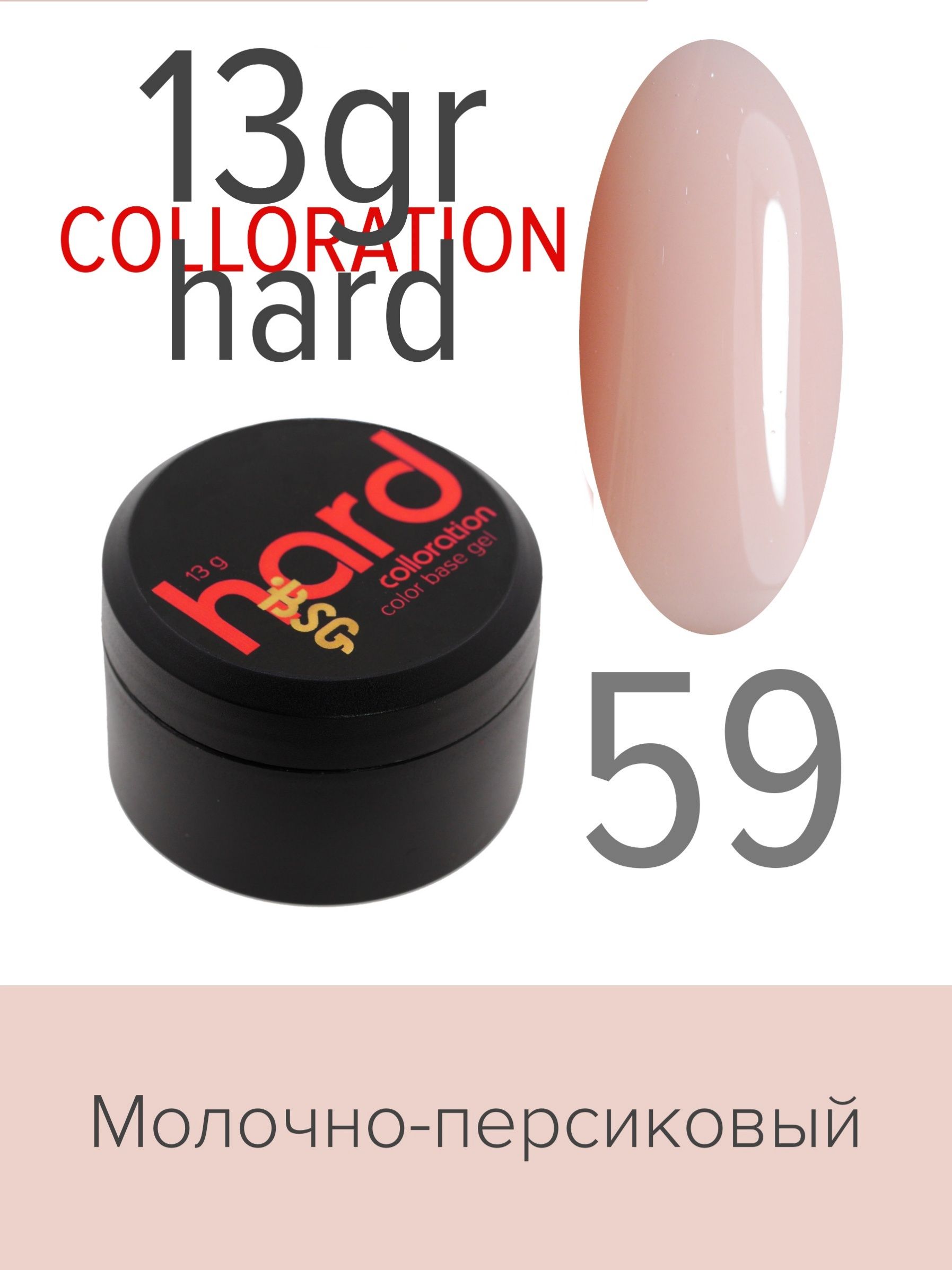 База BSG Colloration Hard цветная жесткая №59 ная жесткая база bio stretch gel colloration hard 17 20 мл