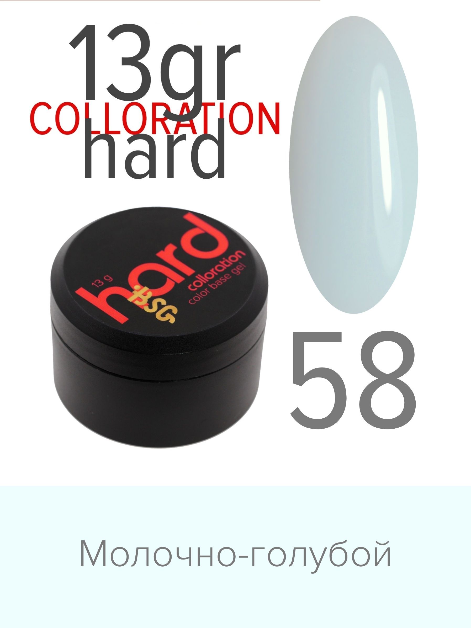 База BSG Colloration Hard цветная жесткая №58 ная жесткая база bio stretch gel colloration hard 17 20 мл
