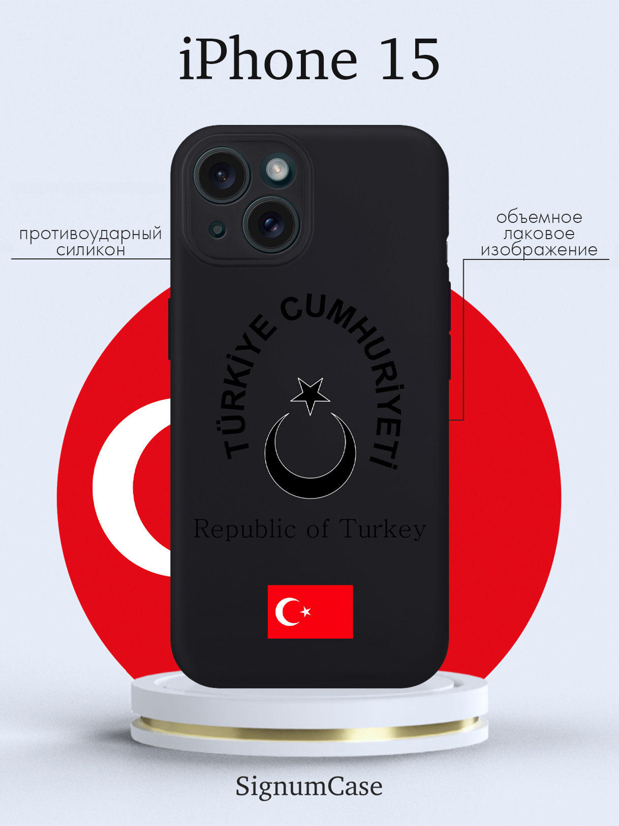 

Чехол для смартфона iPhone 15 Черный лаковый Герб Турции черный