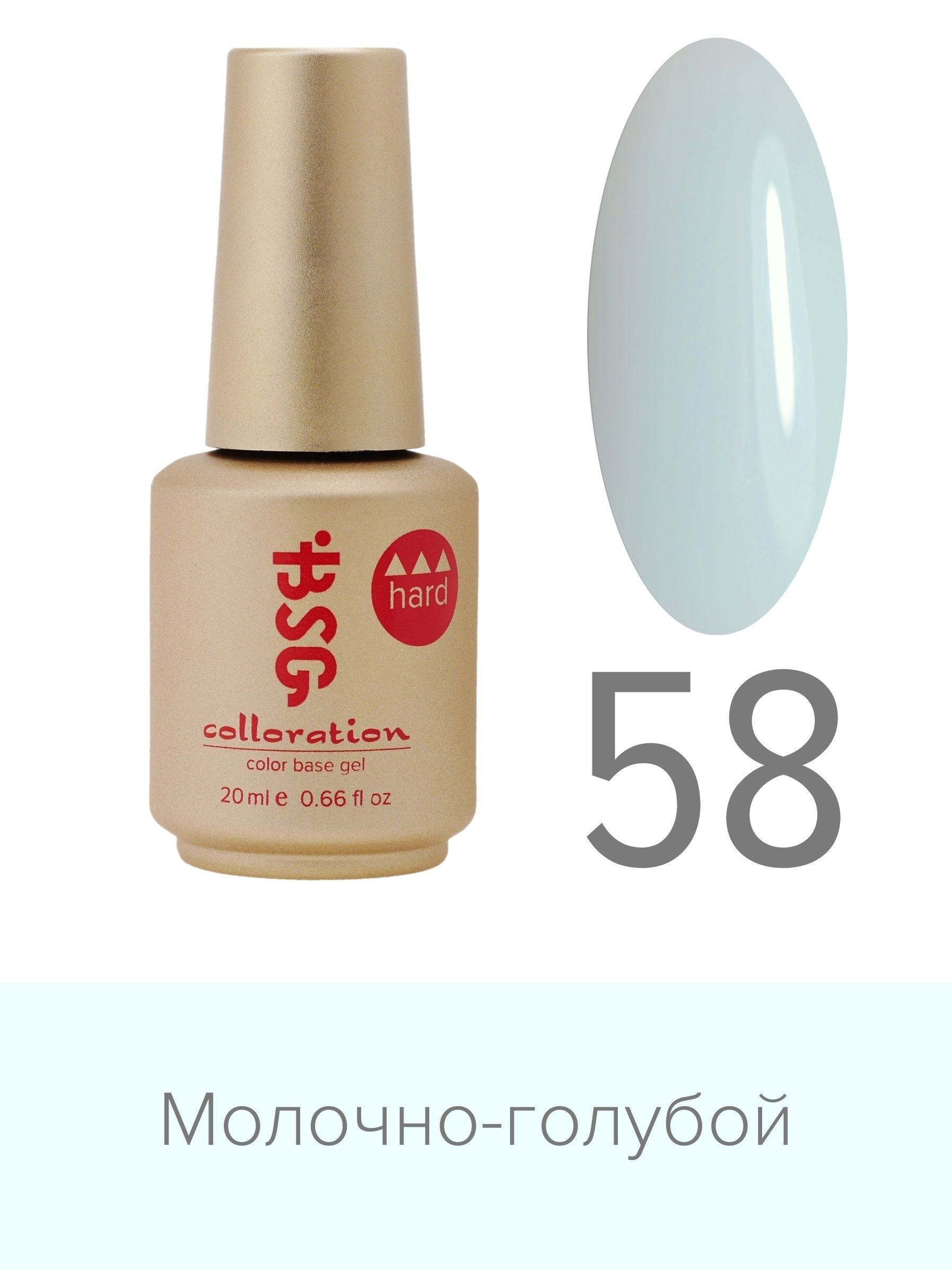 База BSG Colloration цветная жесткая Hard №58 ная жесткая база bio stretch gel colloration hard 32 оттенок клубничного йогурта