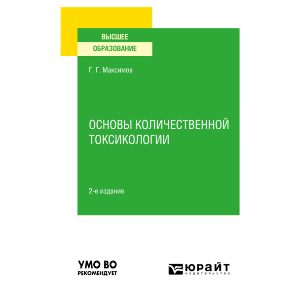 фото Книга основы количественной токсикологии юрайт