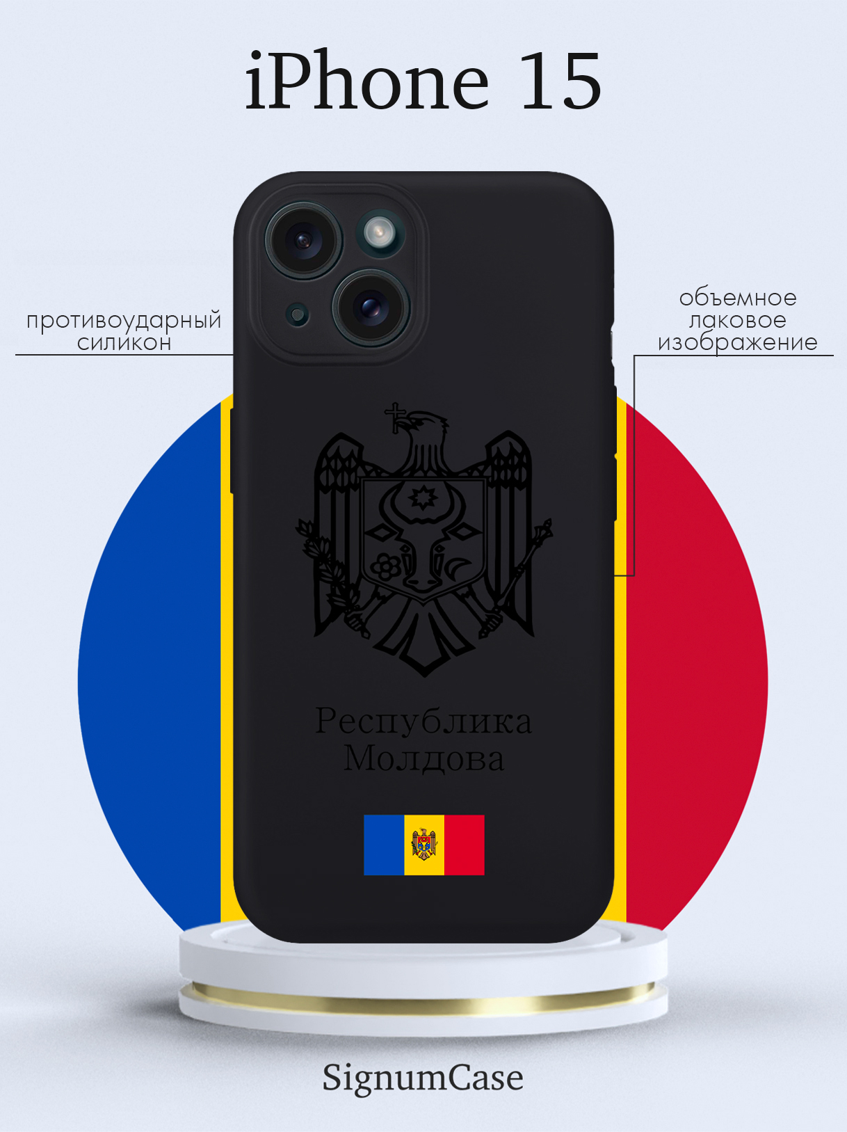 

Чехол для смартфона iPhone 15 Черный лаковый Герб Республики Молдова/ Герб Молдавии черный