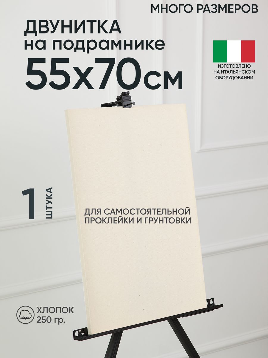 

Холст на подрамнике Артель художников, m180398546 55х70 негрунтованный 1 шт хлопок, 107