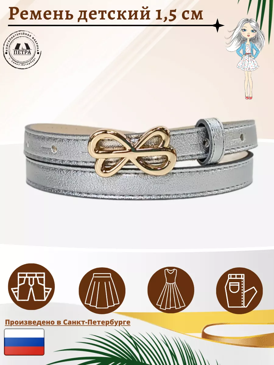 

Ремень детский 8, серебристый, 70, 34581