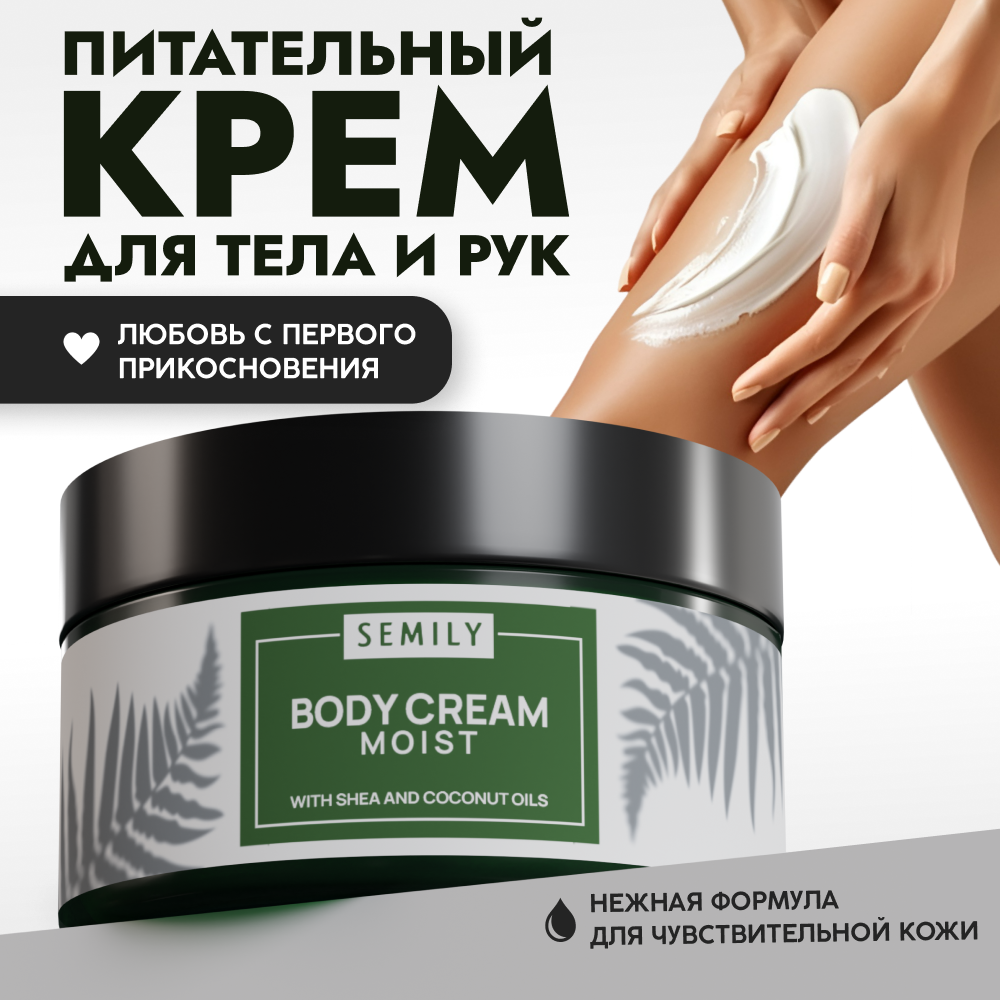 Крем увлажняющий SEMILY для кожи рук и тела
