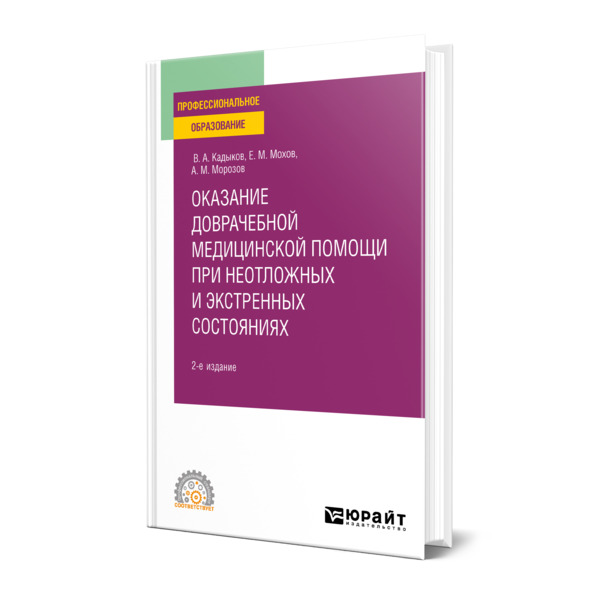 фото Книга оказание доврачебной медицинской помощи при неотложных и экстренных состояниях юрайт