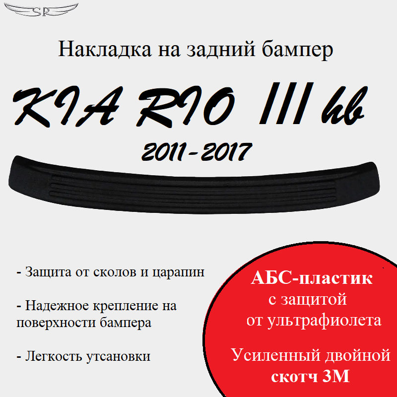 Накладка на задний бампер Saveradiator на автомобиль KIA RIO III хэтчбек 2011-2017