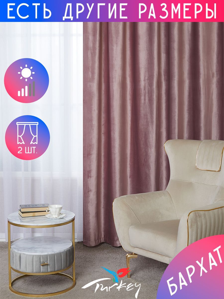 

Комплект затемняющих однотонный штор бархат димаут A&H 250x230 см 2 шт. на шторной ленте, 2velvet-2