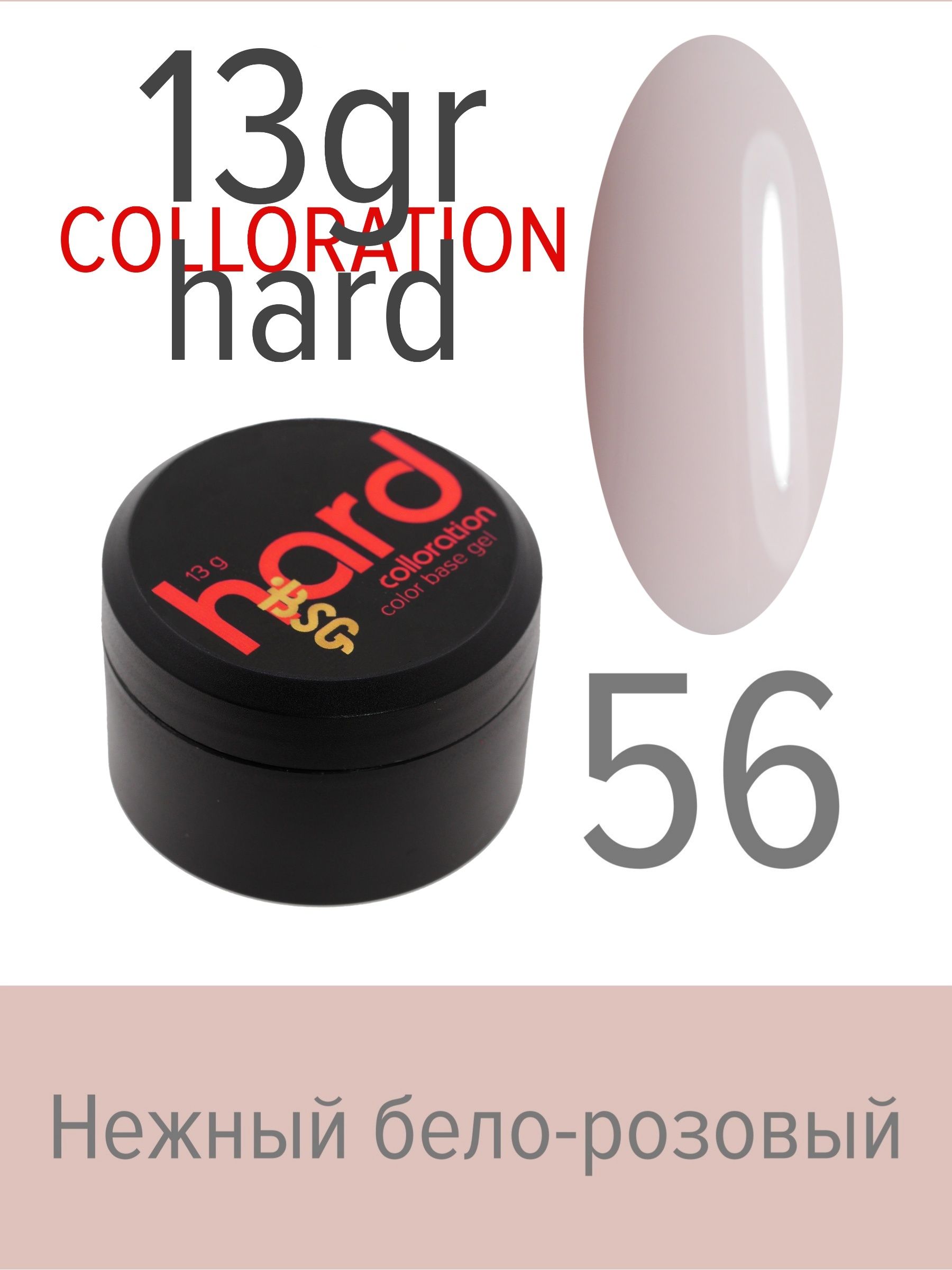База BSG Colloration Hard цветная жесткая №56 ная жесткая база bio stretch gel colloration hard 17 20 мл