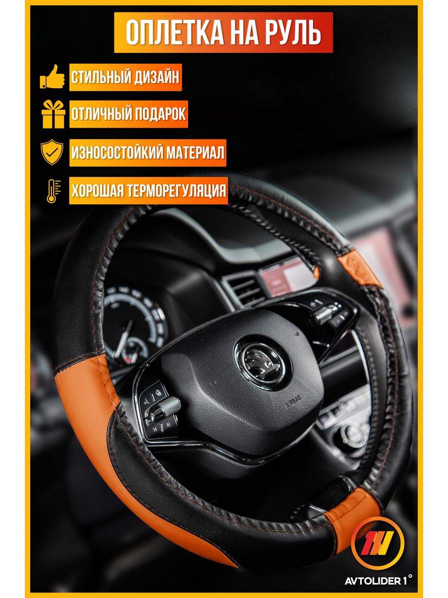 

Оплетка на руль AVTOLIDER1 Рено Megane 3 (Renault Megane 3), М(37-39см), Черно-оранжевый, Черный;оранжевый, Оплетка на руль Рено Megane 3 (Renault Megane 3)