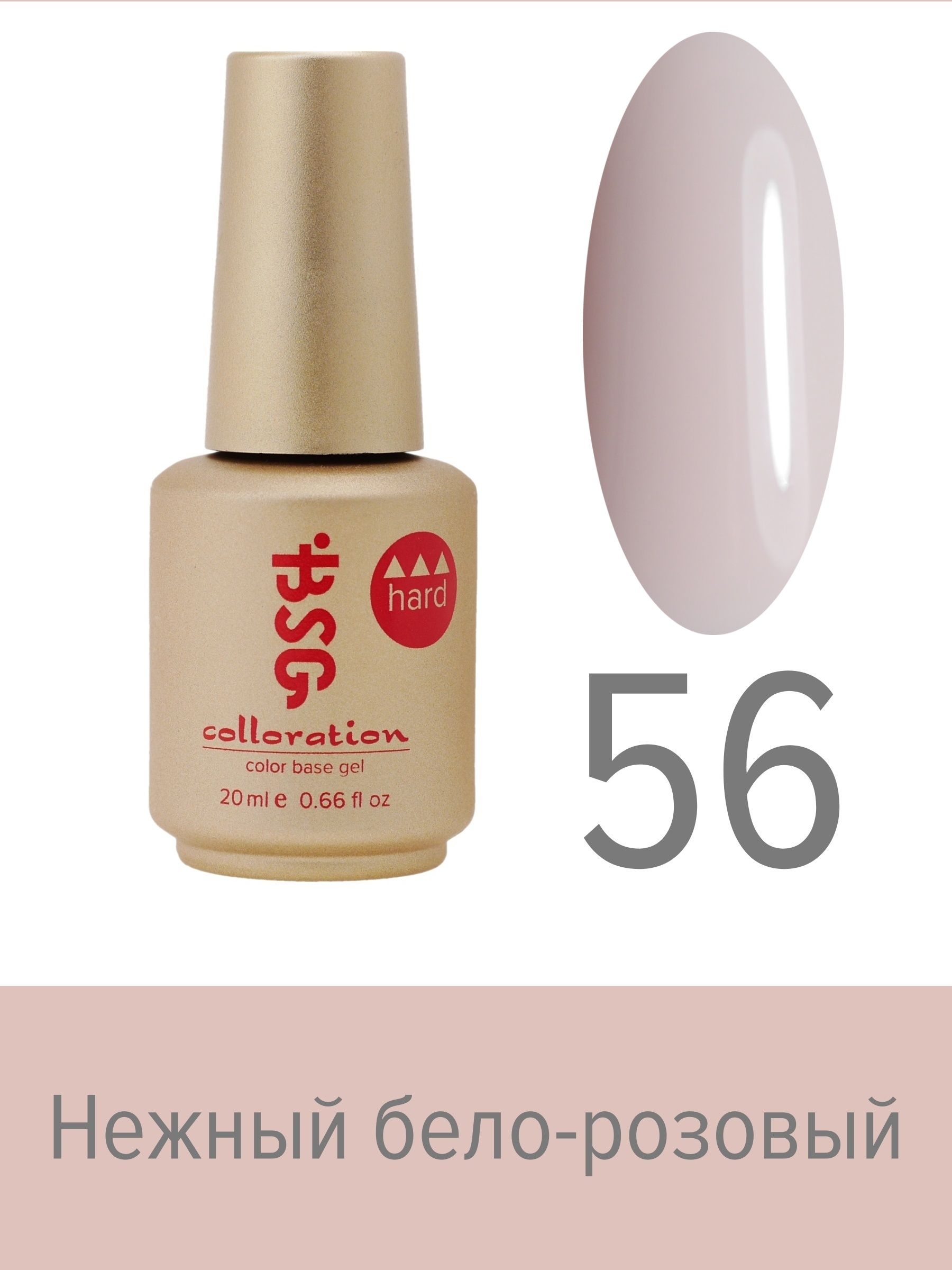 База BSG Colloration цветная жесткая Hard №56 ная жесткая база bio stretch gel colloration hard 32 оттенок клубничного йогурта